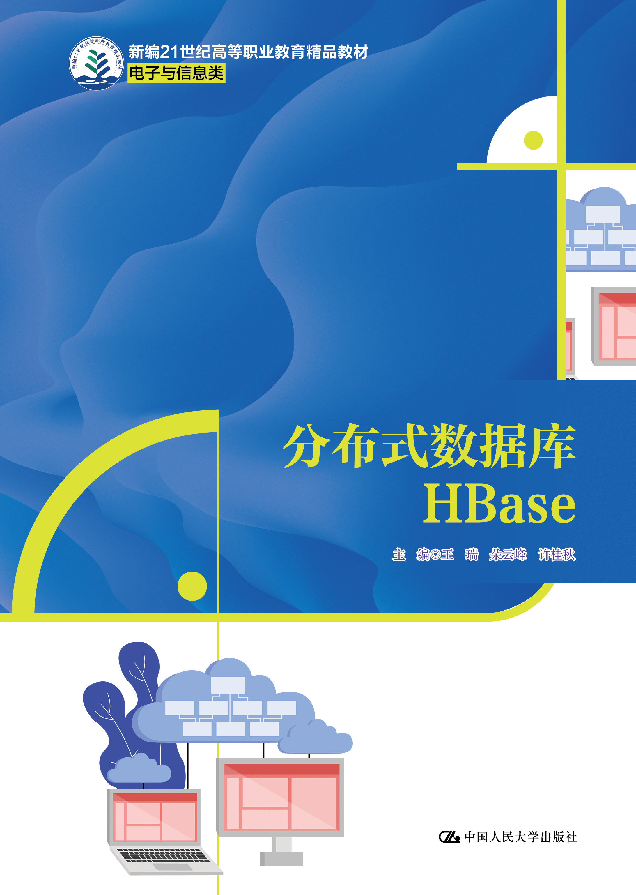 分布式数据库HBase