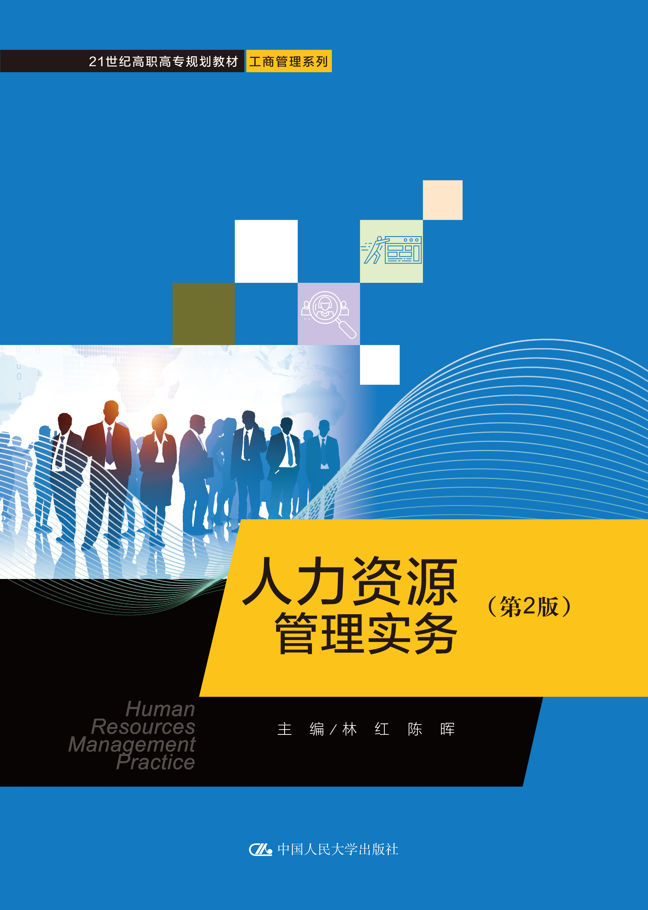 人力资源管理实务（第2版）