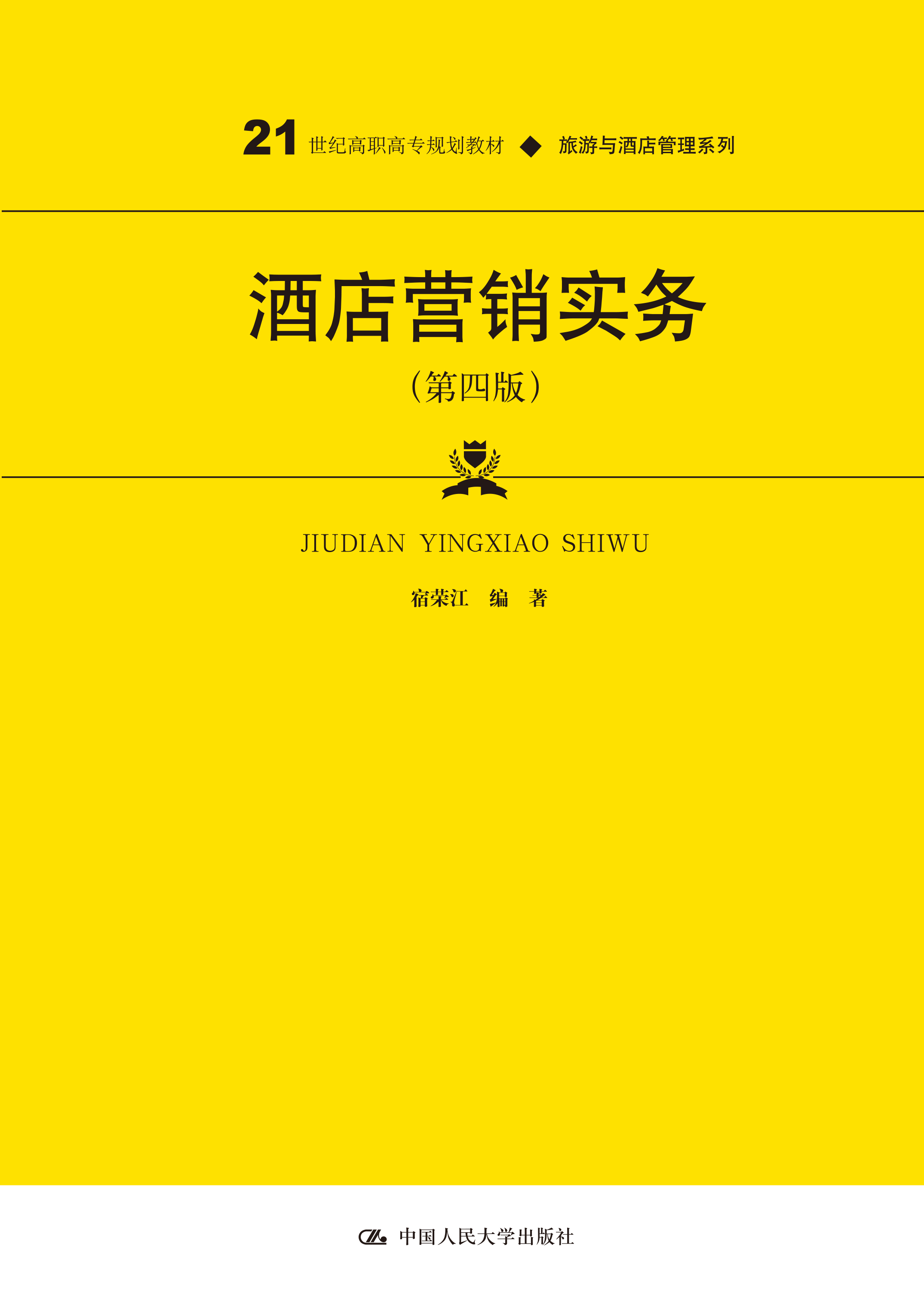 酒店营销实务（第四版）