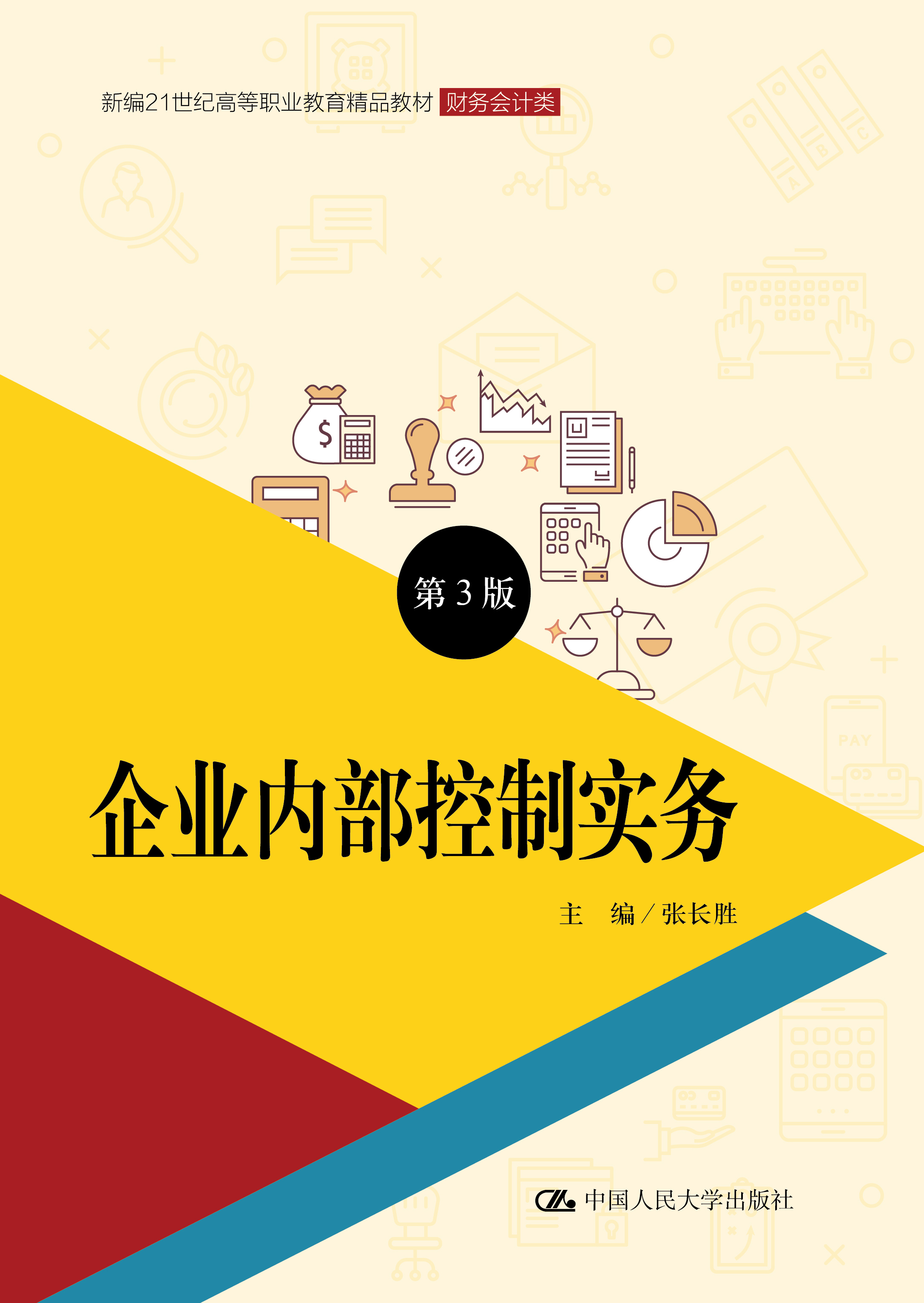 企业内部控制实务（第三版）