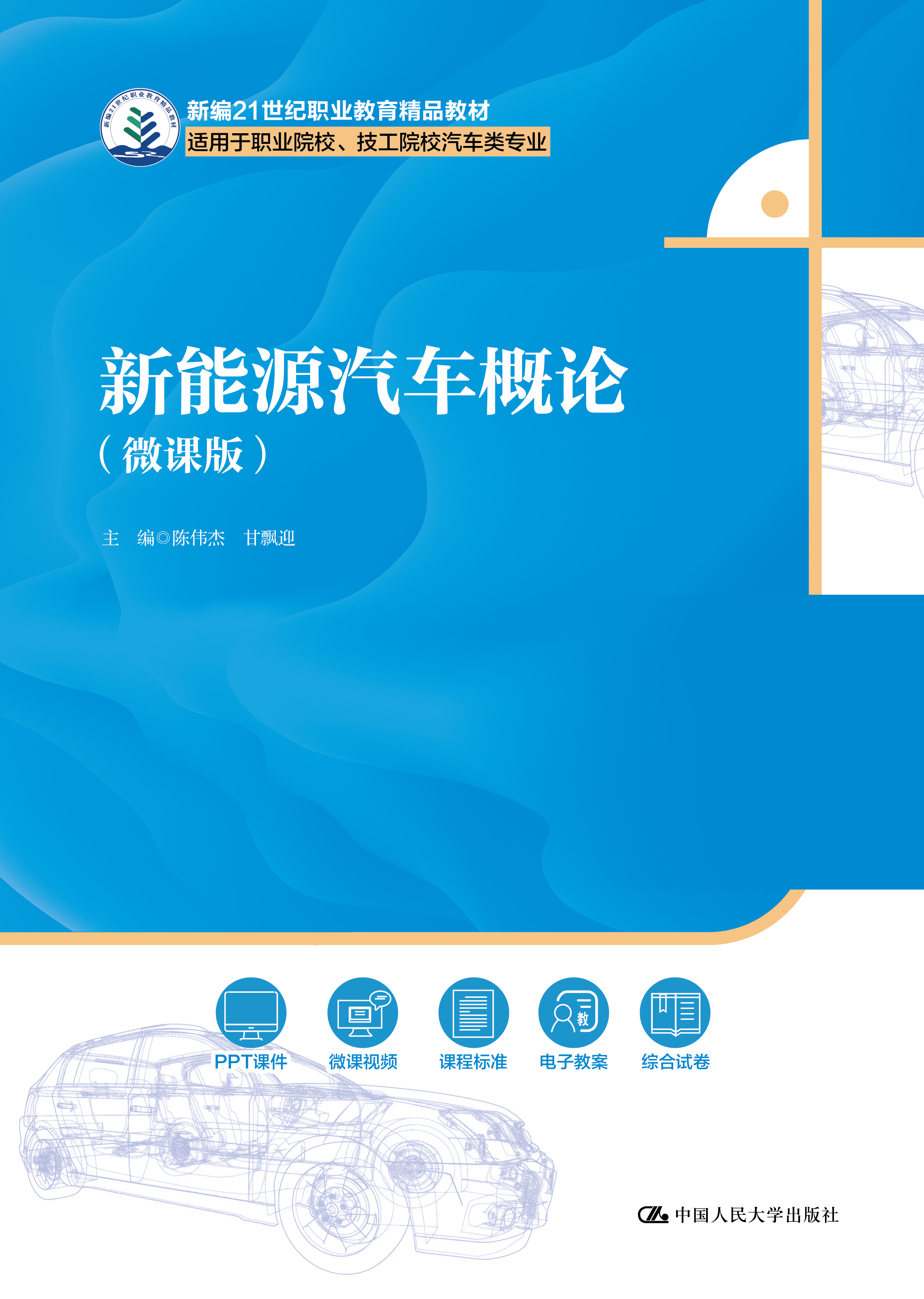 新能源汽车概论（微课版）