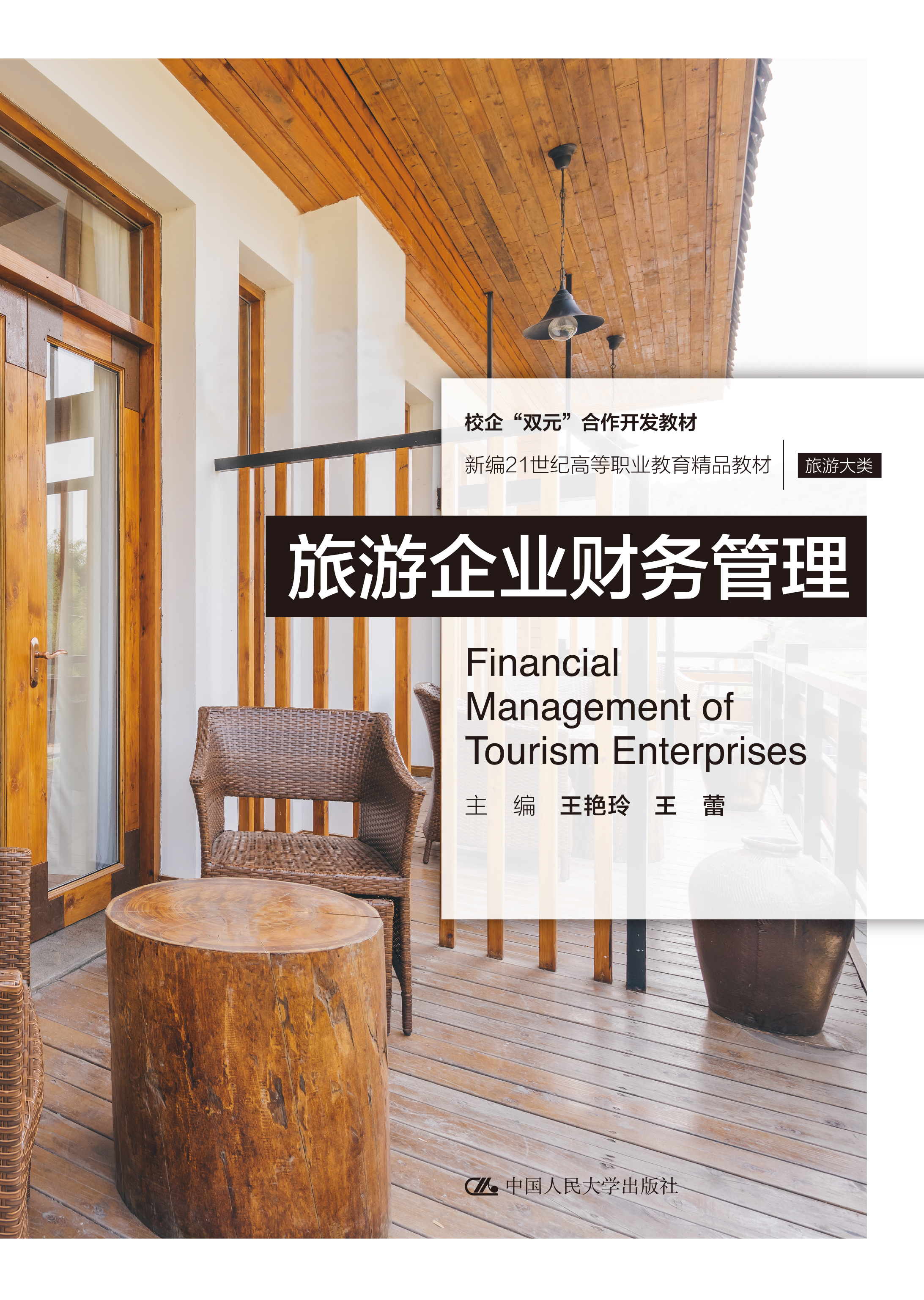 旅游企业财务管理