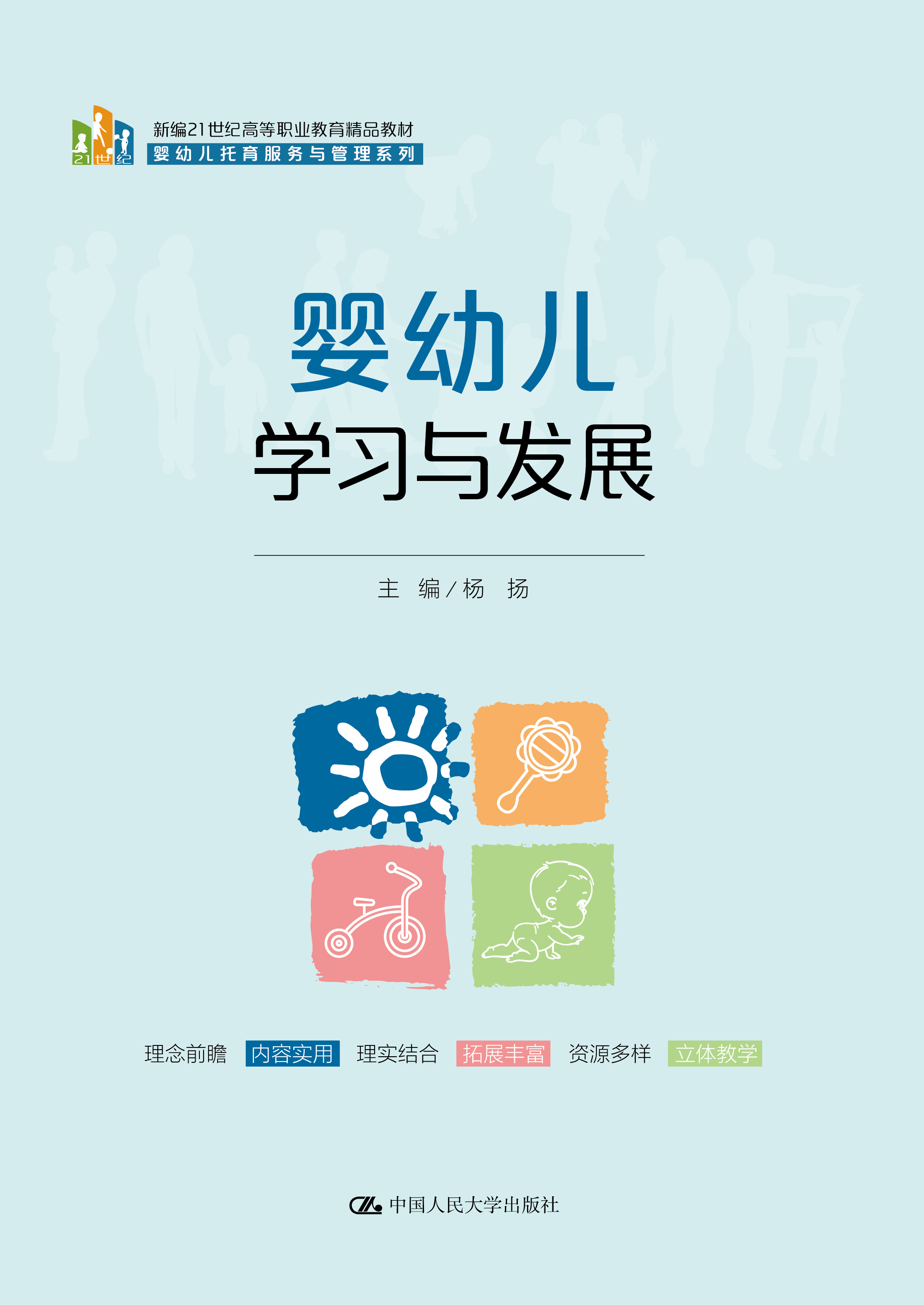婴幼儿学习与发展