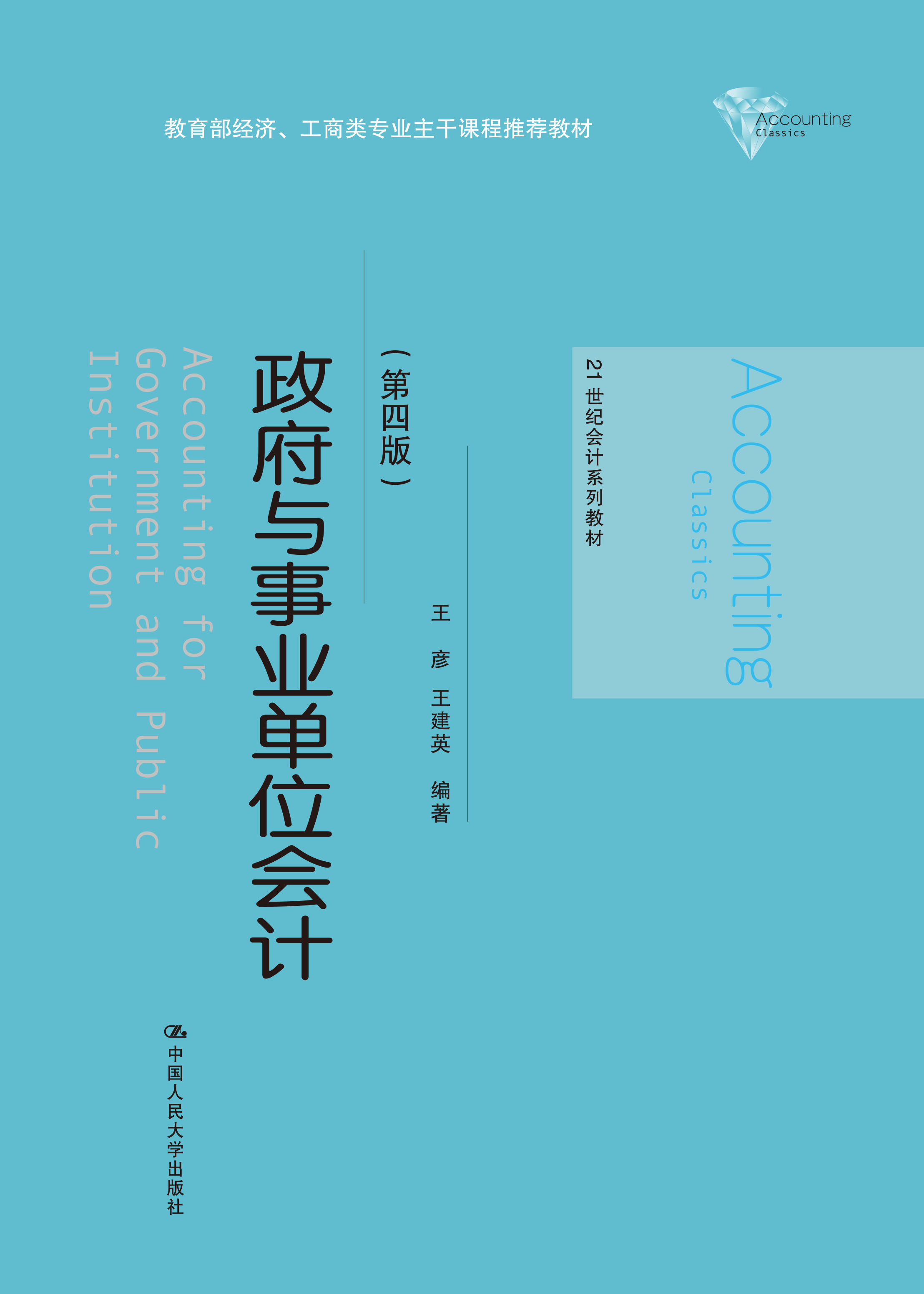 政府与事业单位会计（第四版）