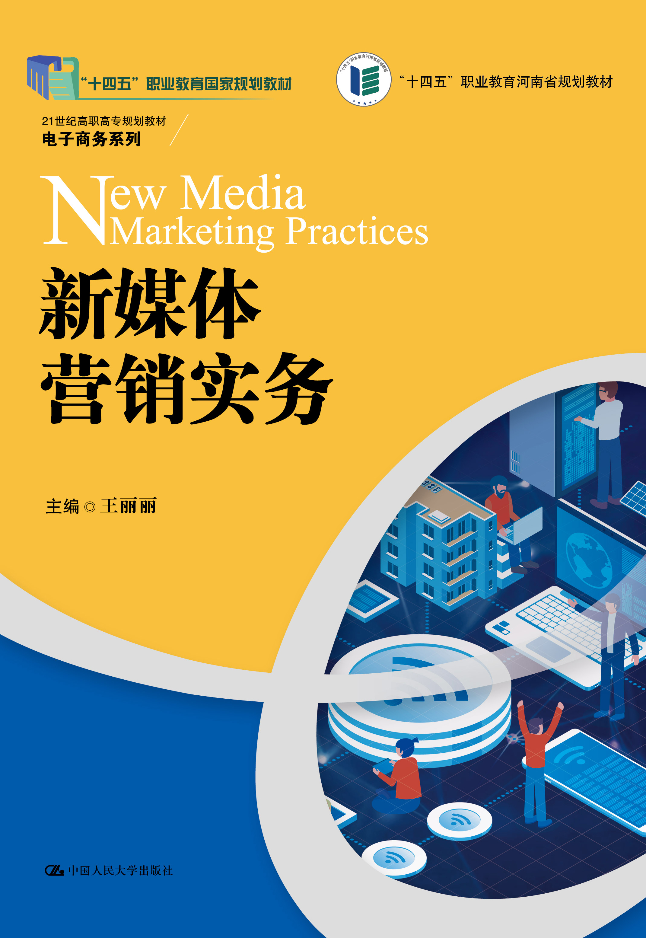 新媒体营销实务