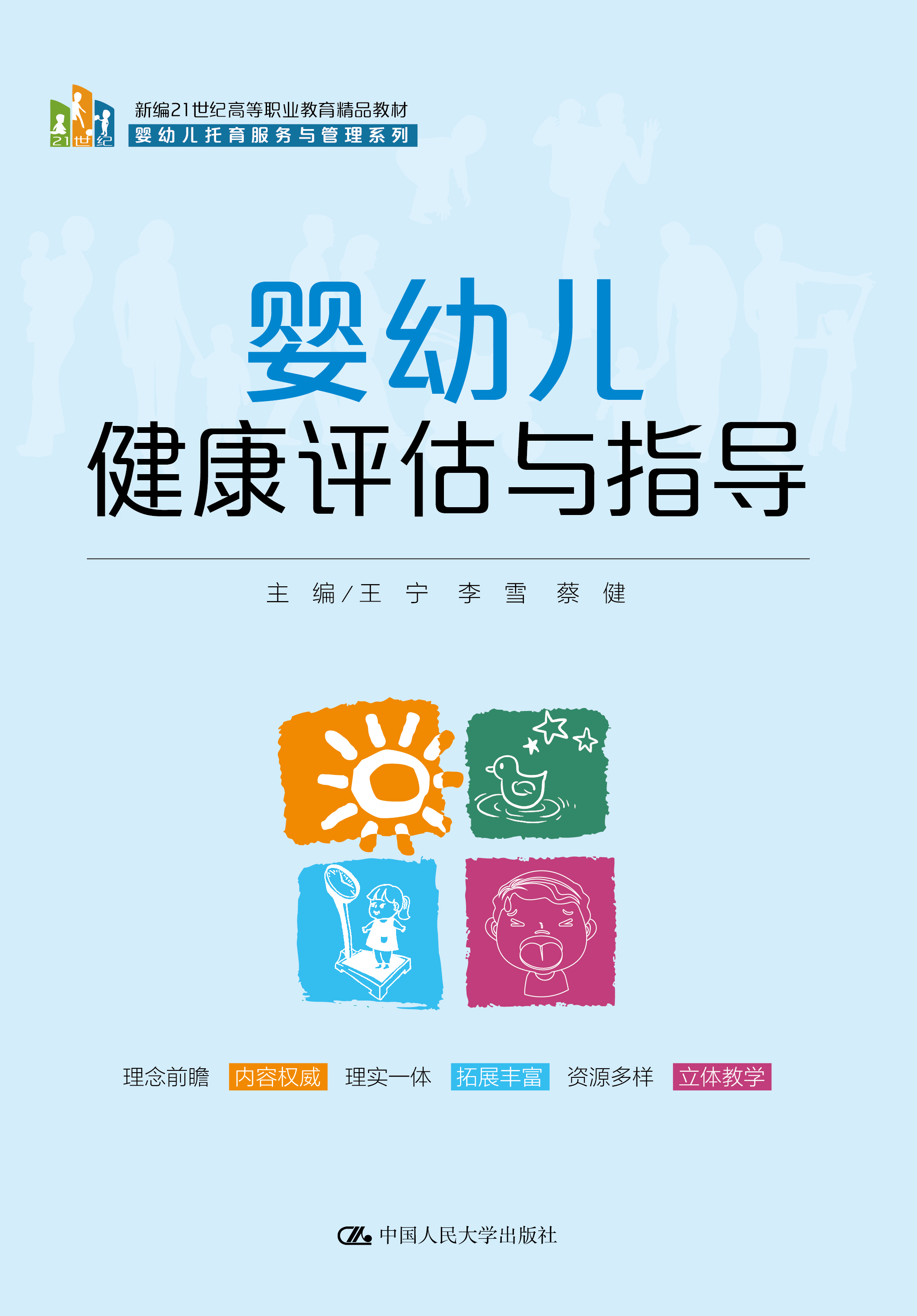 婴幼儿健康评估与指导