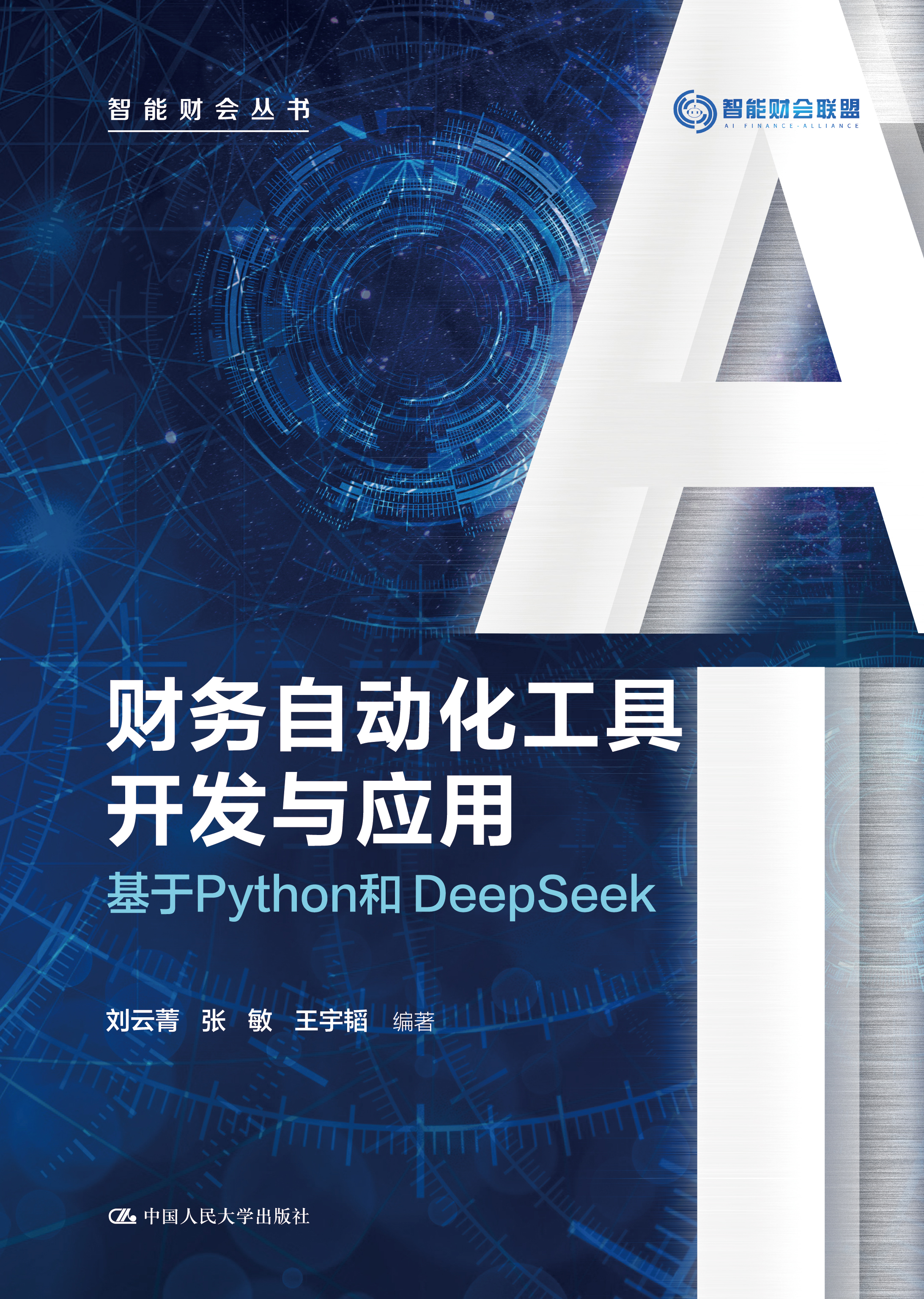 财务自动化工具开发与应用&mdash;&mdash;基于Python和DeepSeek