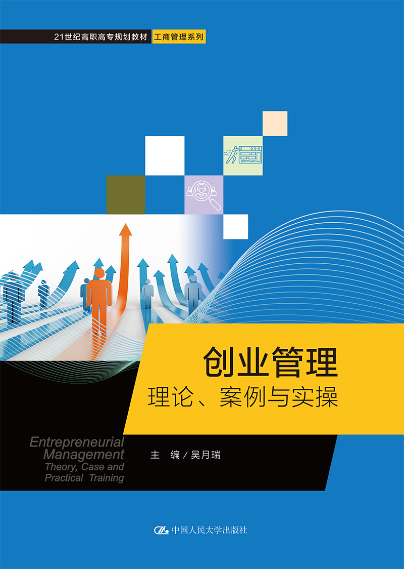 创业管理：理论、案例与实操