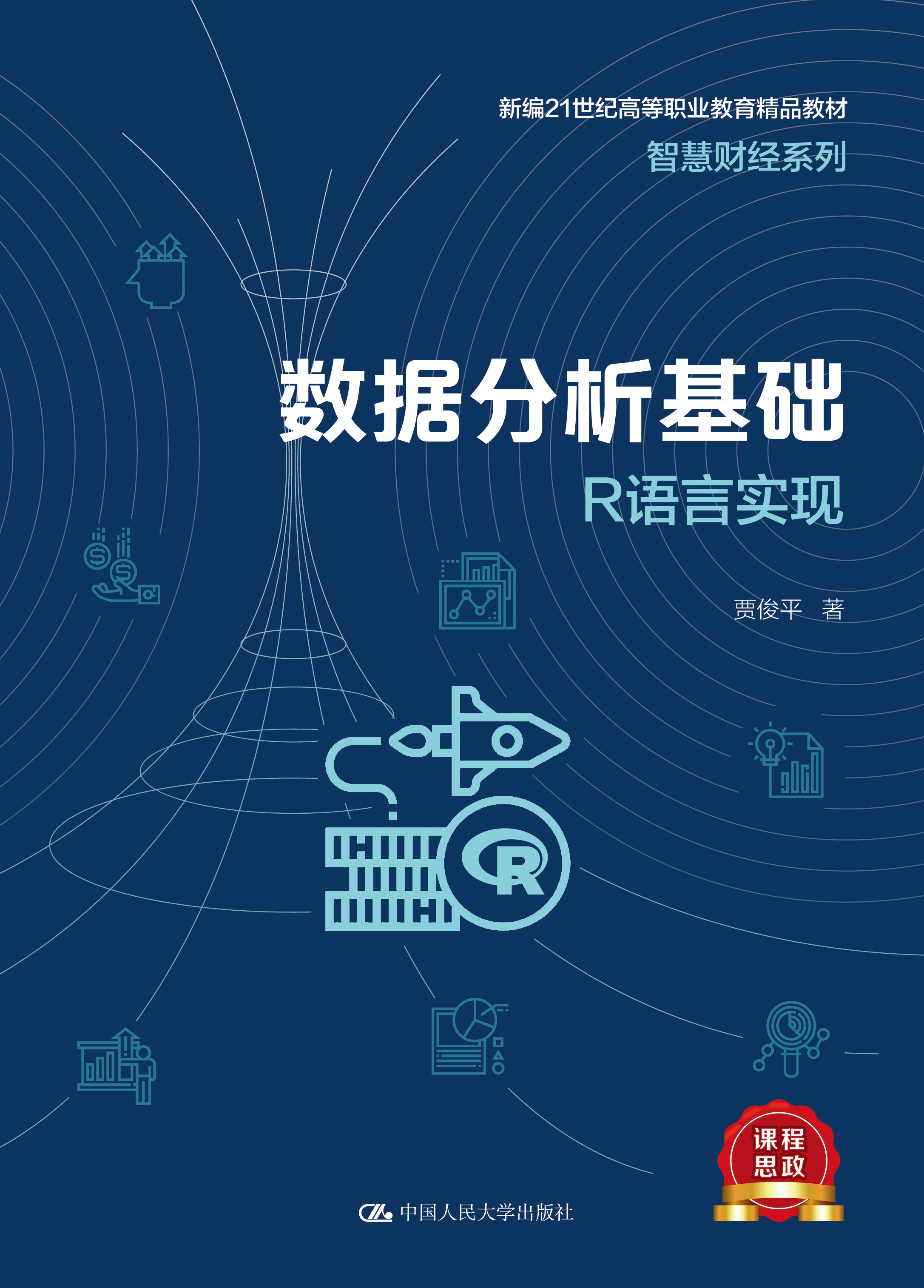 数据分析基础&mdash;&mdash;R语言实现