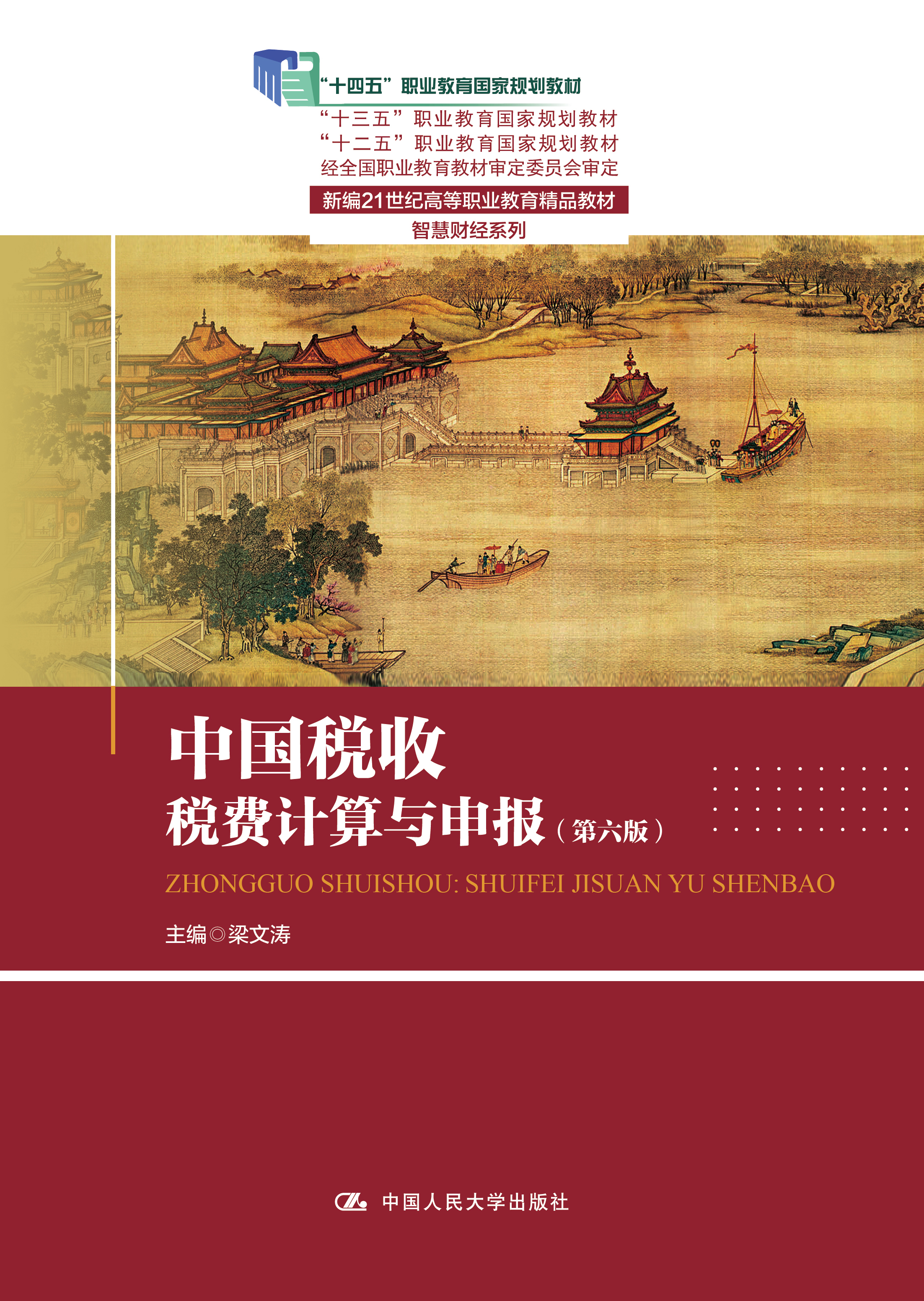 中国税收：税费计算与申报（第六版）