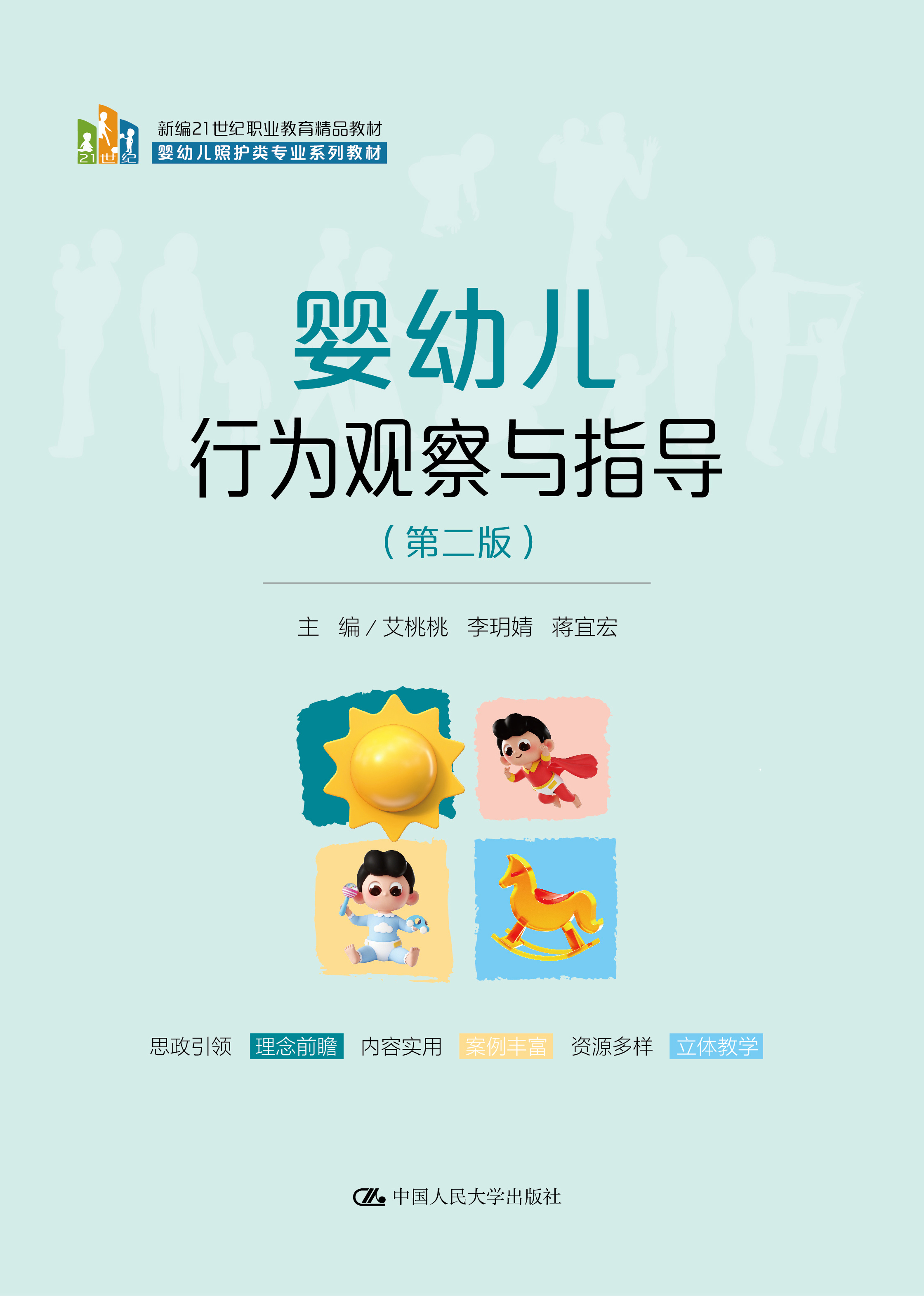 婴幼儿行为观察与指导（第二版）