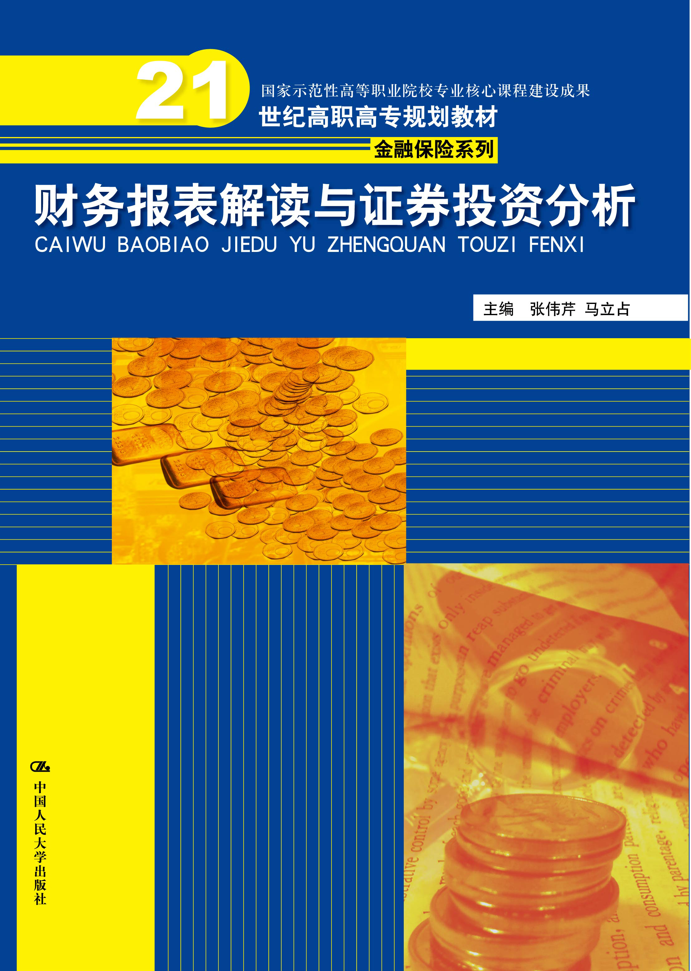 财务报表解读与证券投资分析