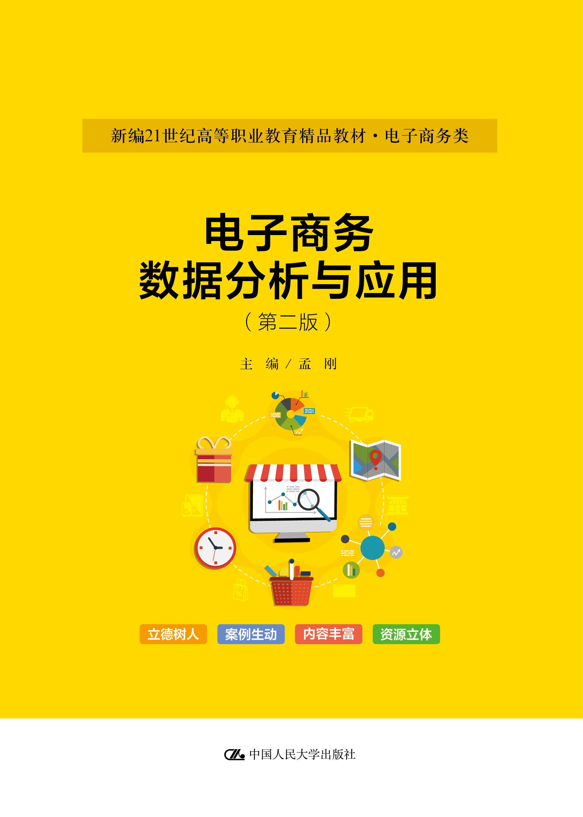 电子商务数据分析与应用（第二版）