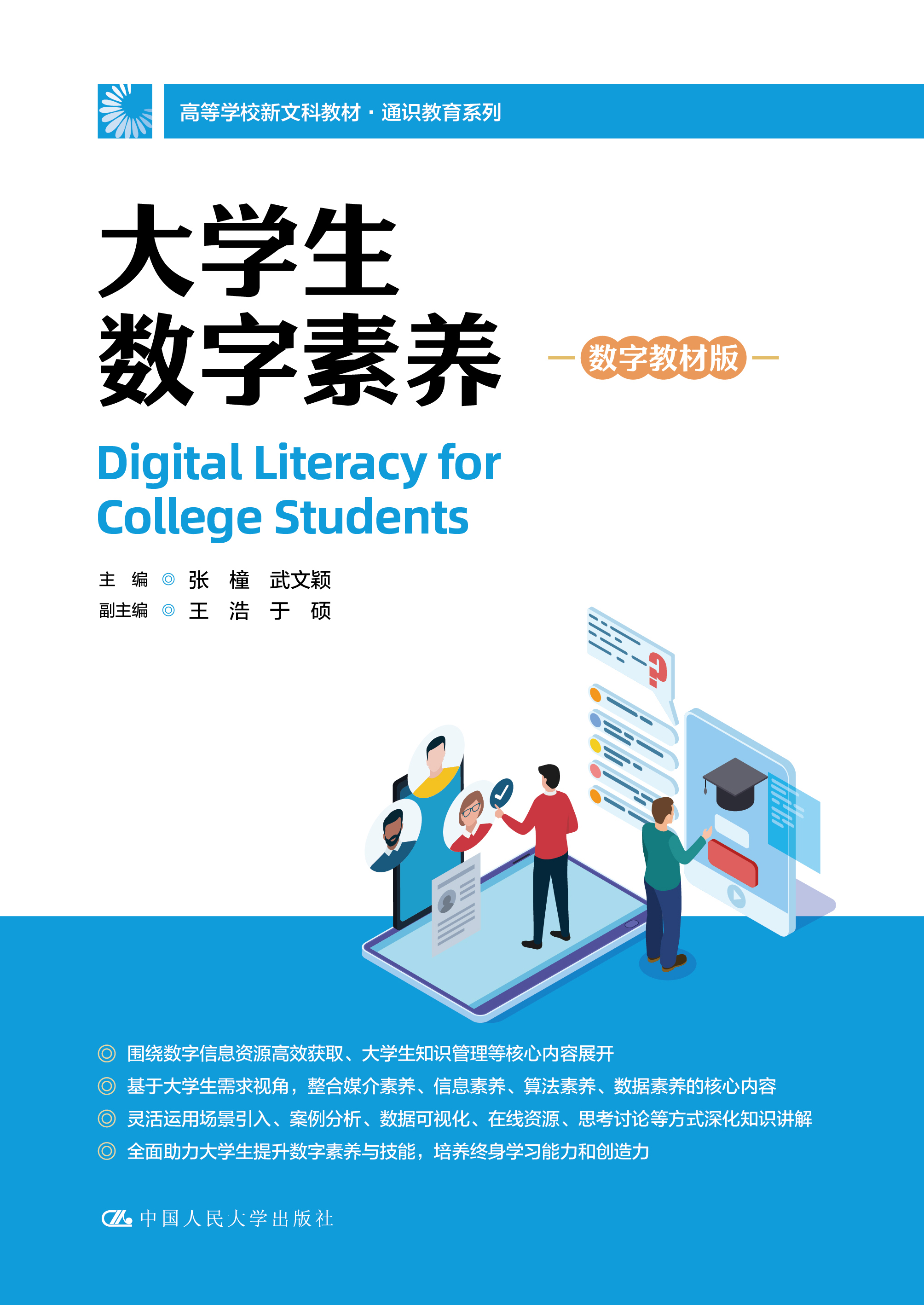 大学生数字素养（数字教材版）
