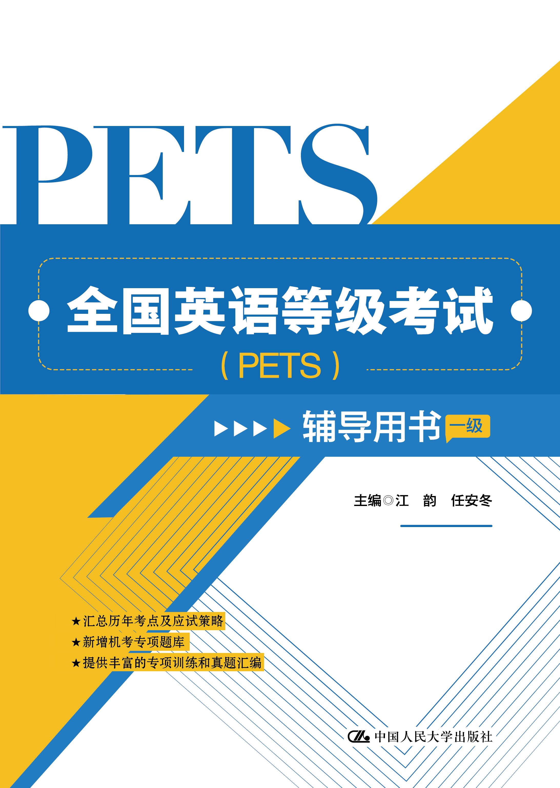 全国英语等级考试（PETS）辅导用书（一级）