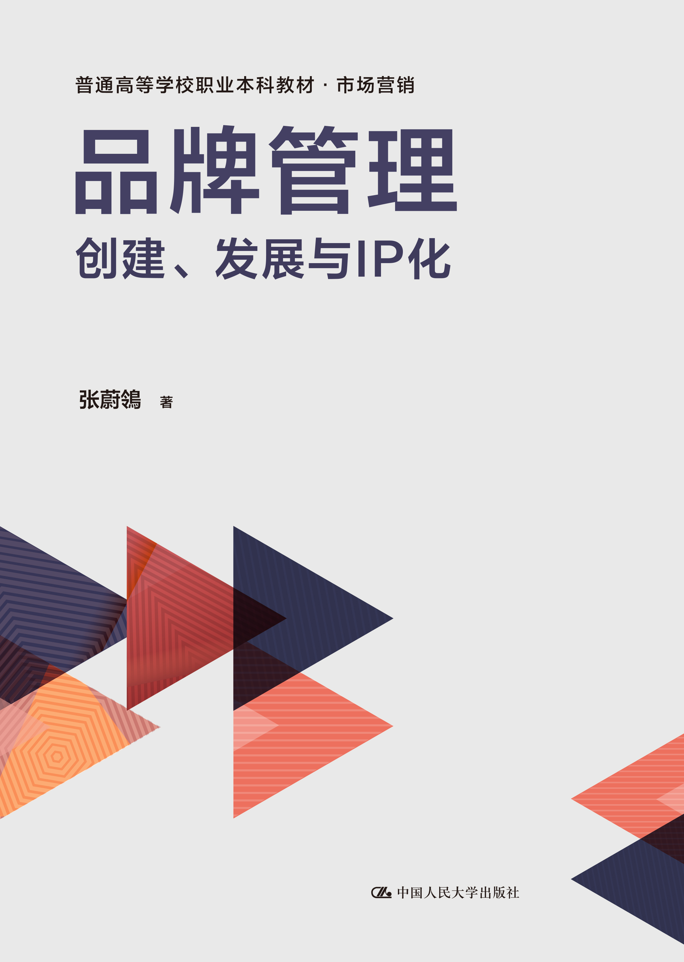 品牌管理：创建、发展与IP化