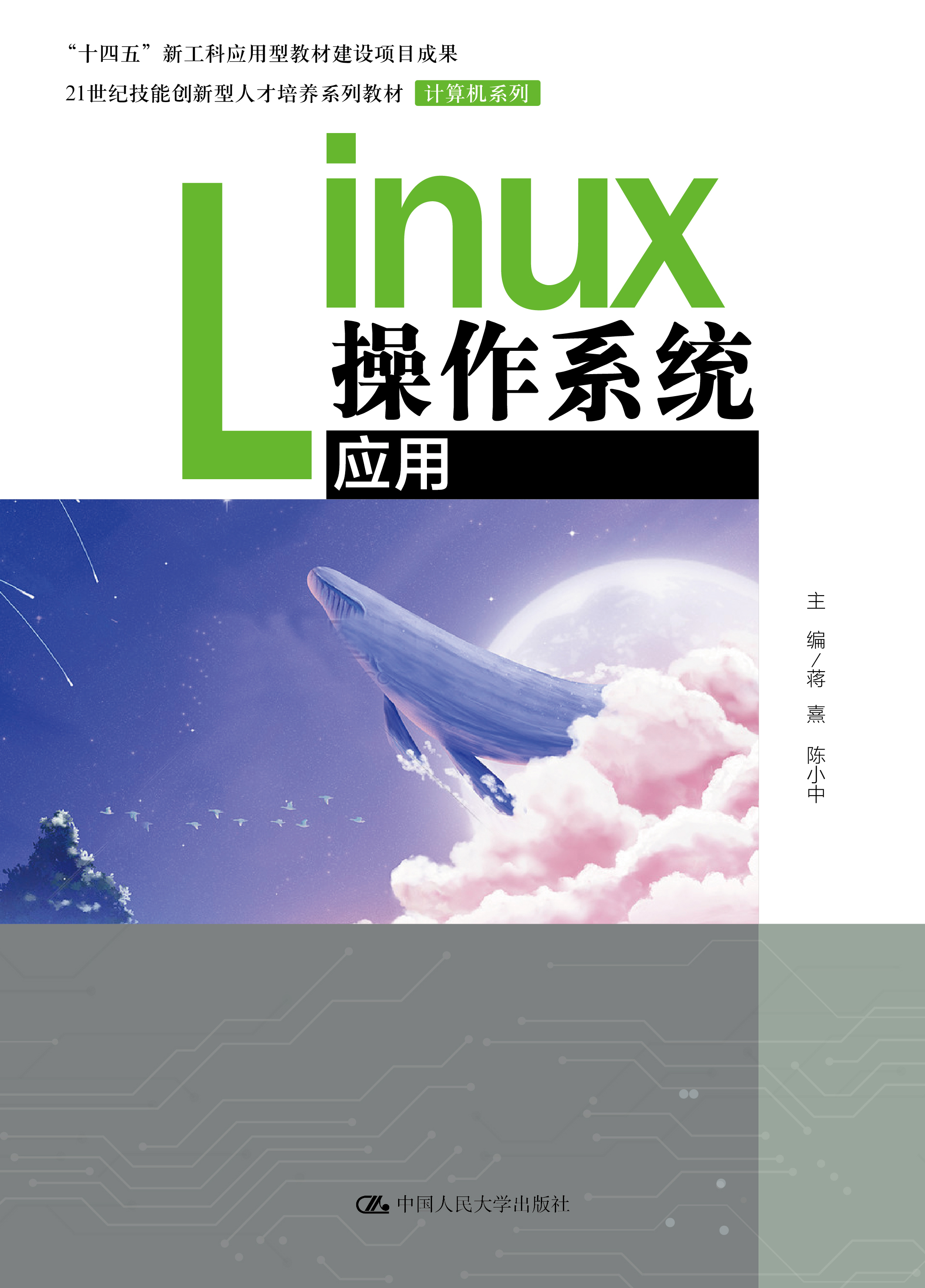 Linux操作系统应用