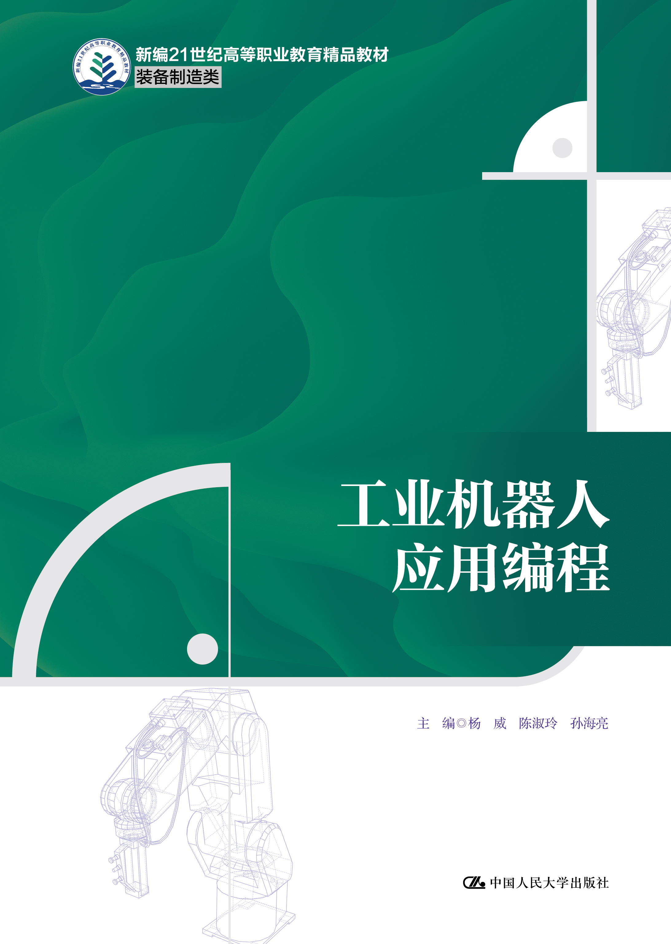 工业机器人应用编程