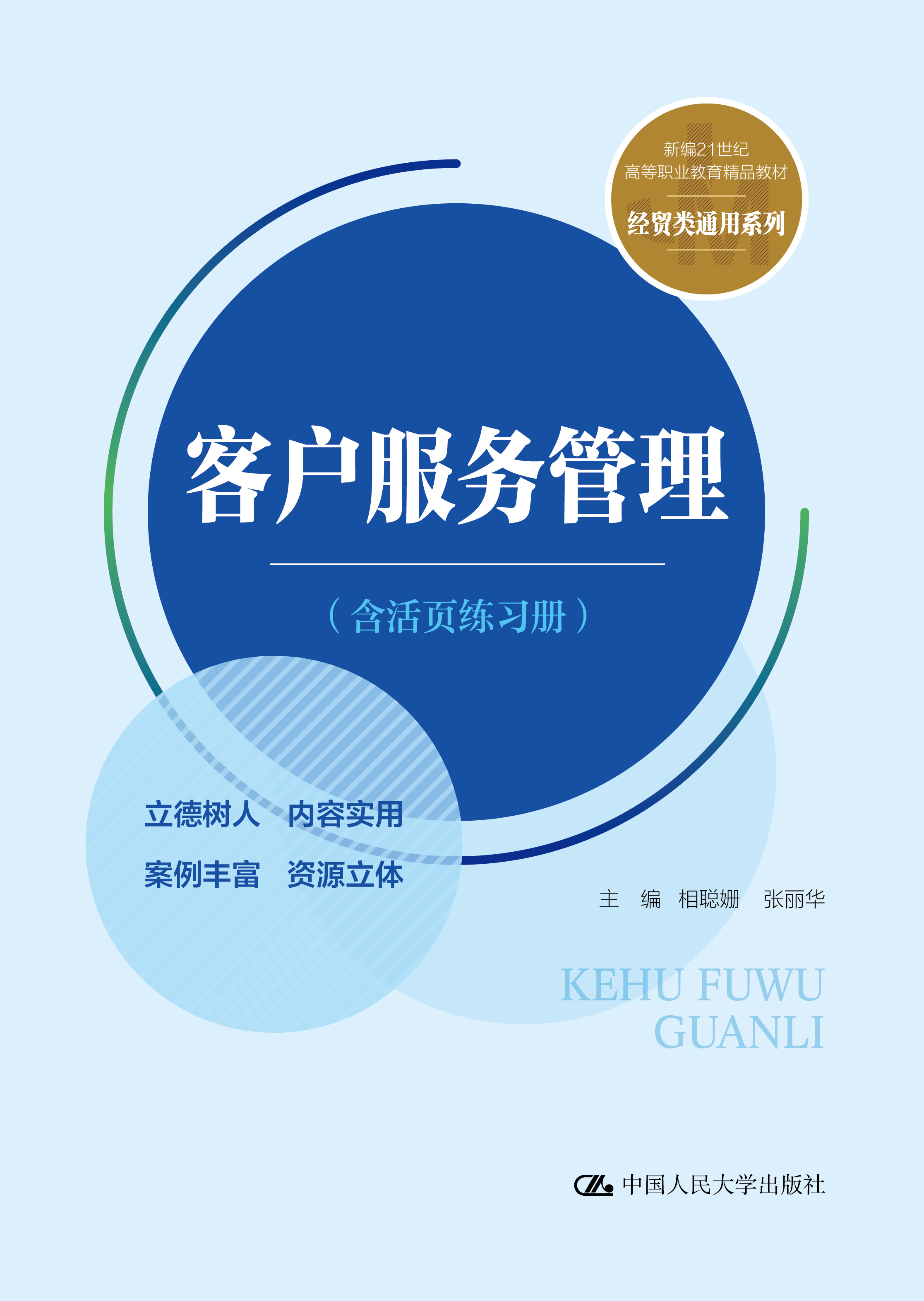 客户服务管理（含活页练习册）