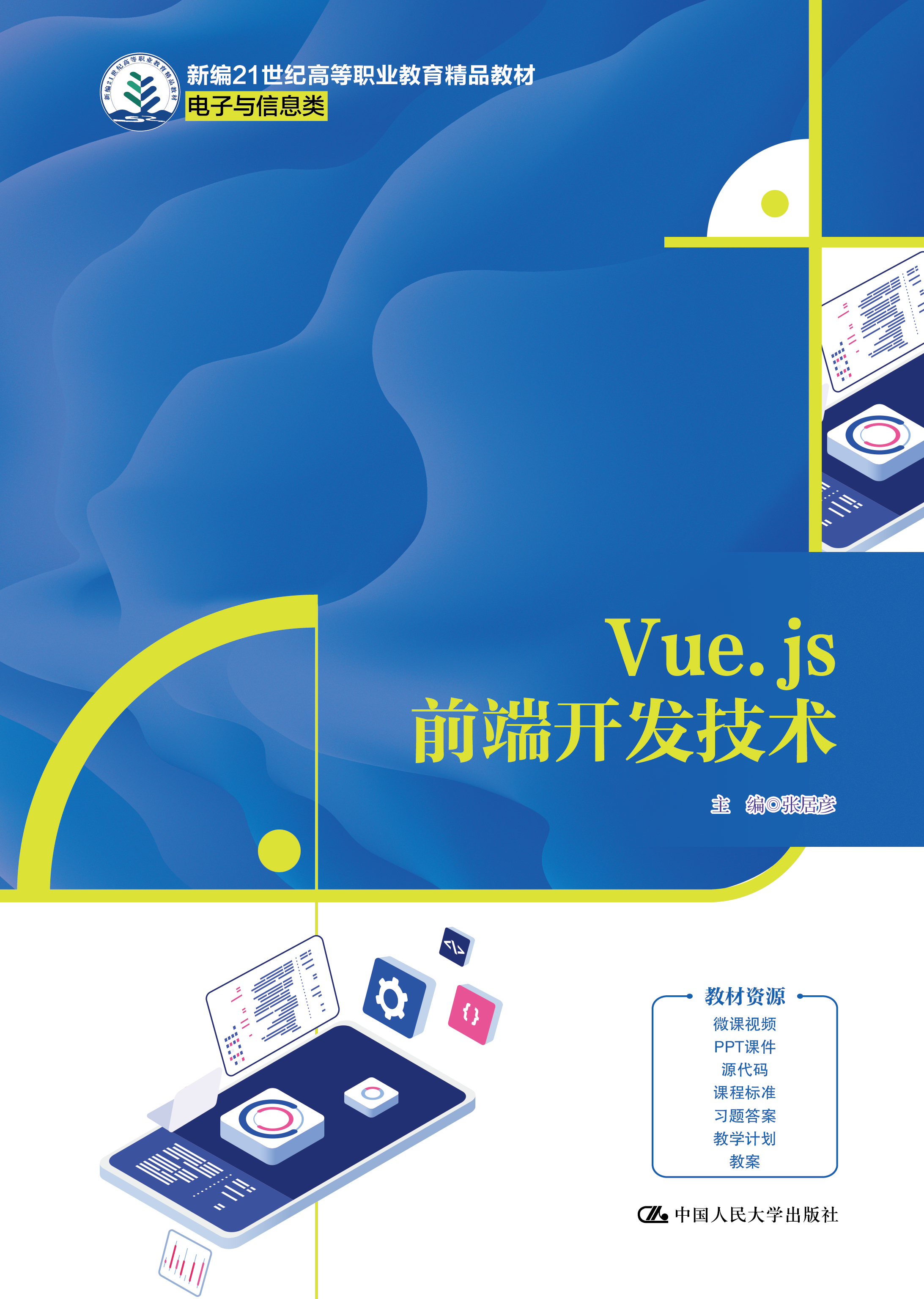Vue.js前端开发技术