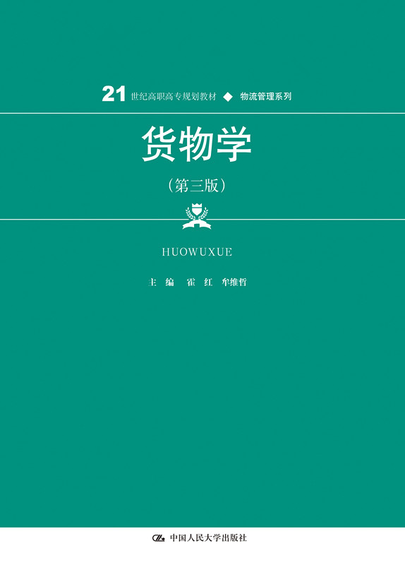 货物学（第三版）