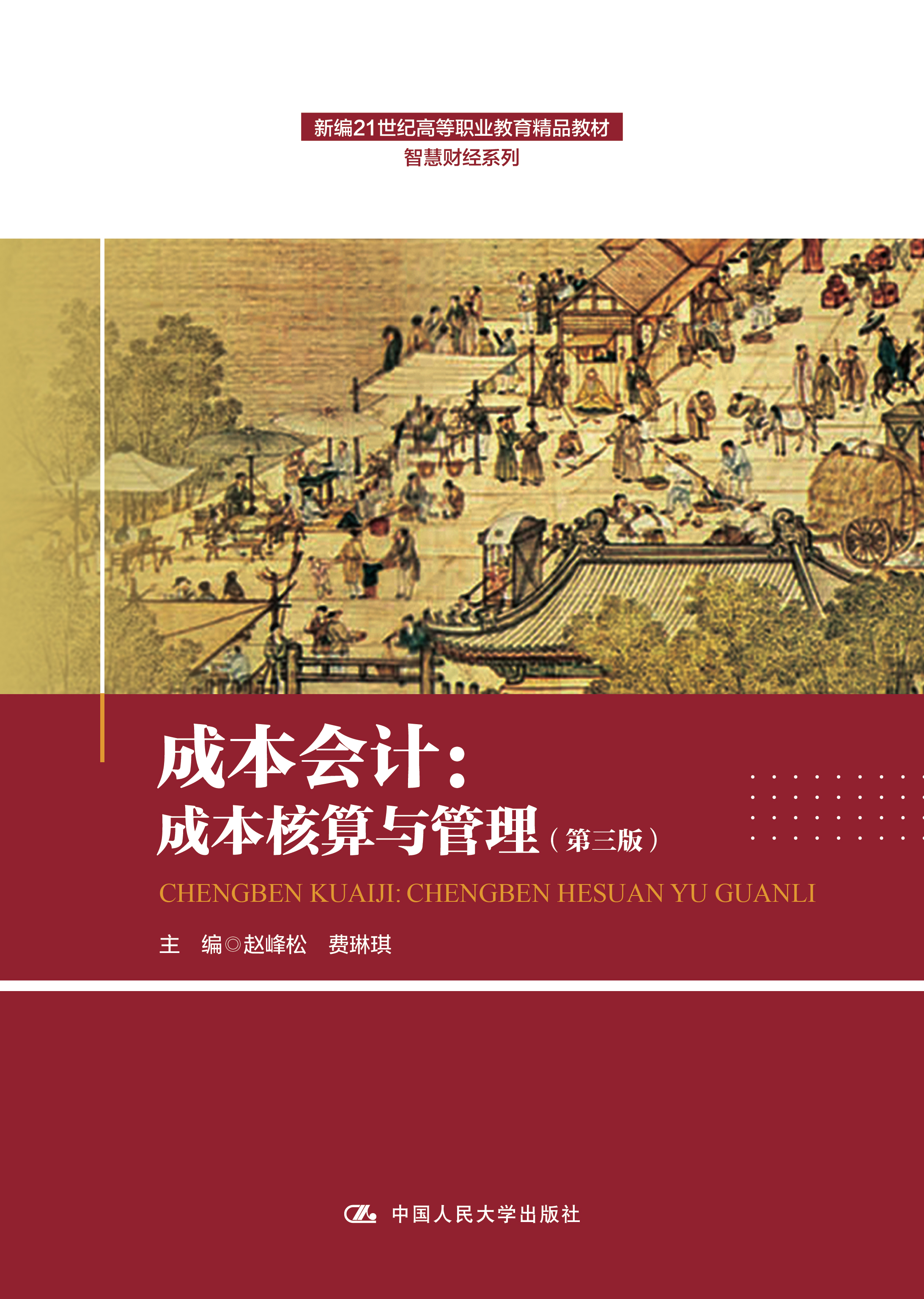 成本会计：成本核算与管理（第三版）