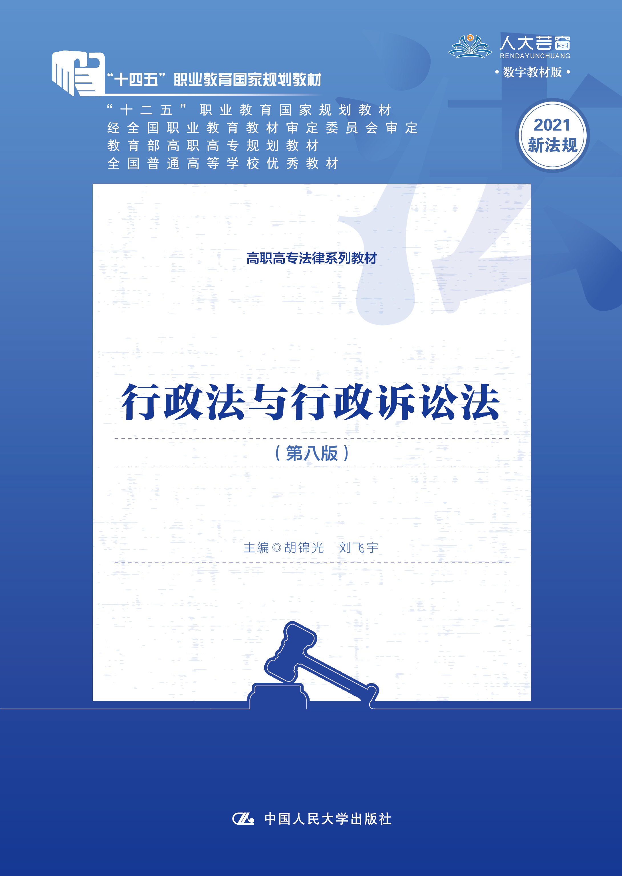 行政法与行政诉讼法（第八版）