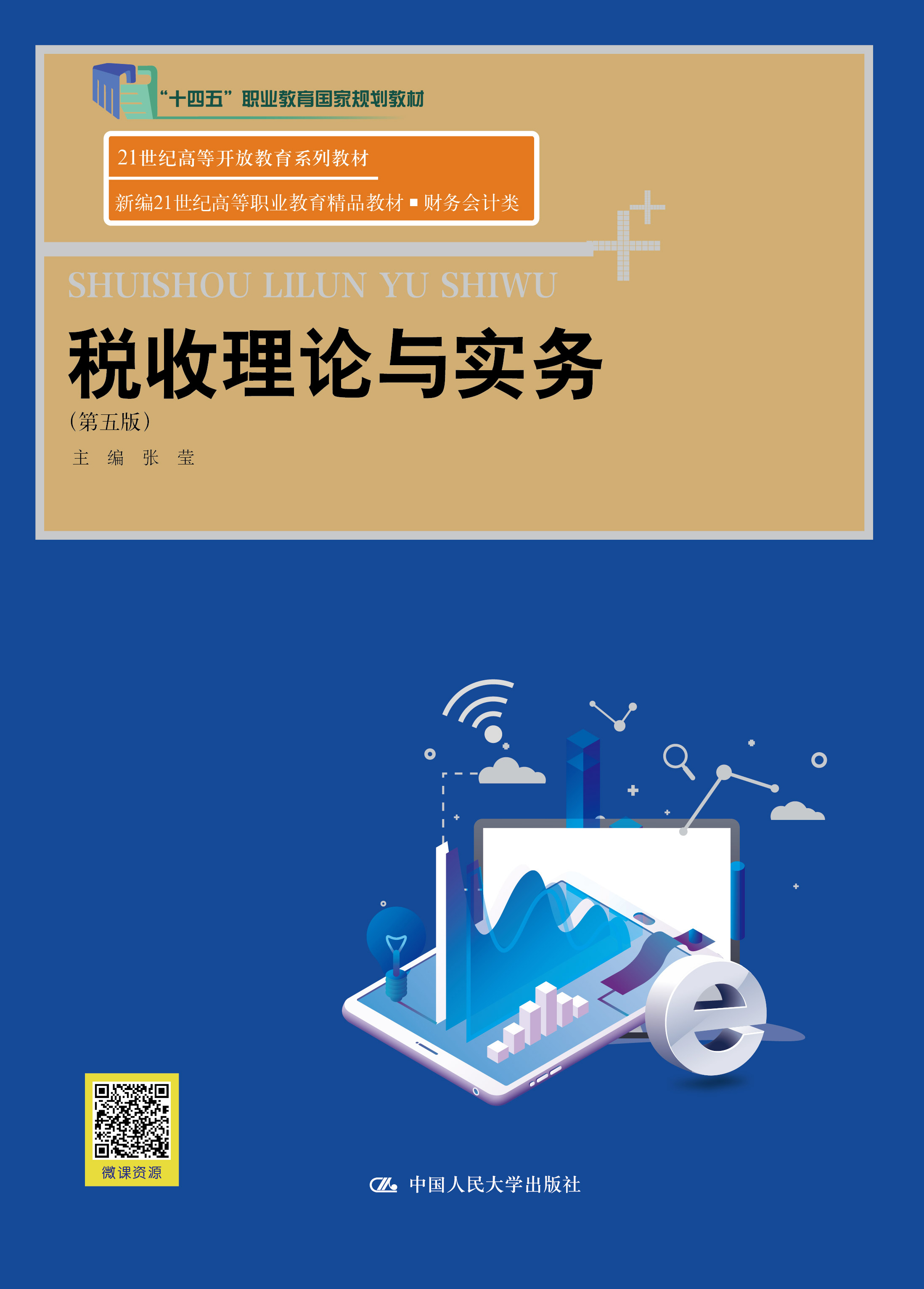 税收理论与实务（第五版）