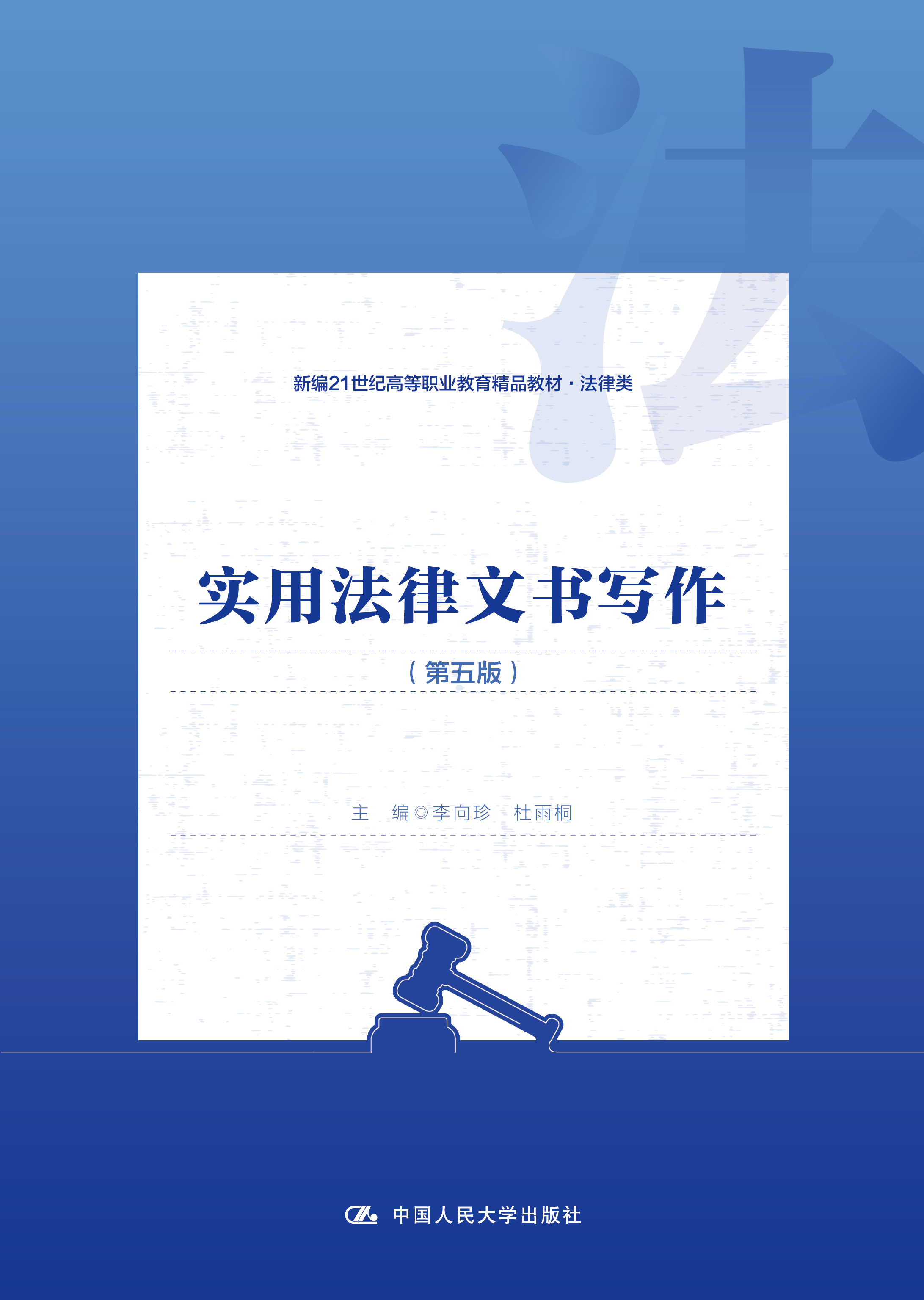 实用法律文书写作（第五版）
