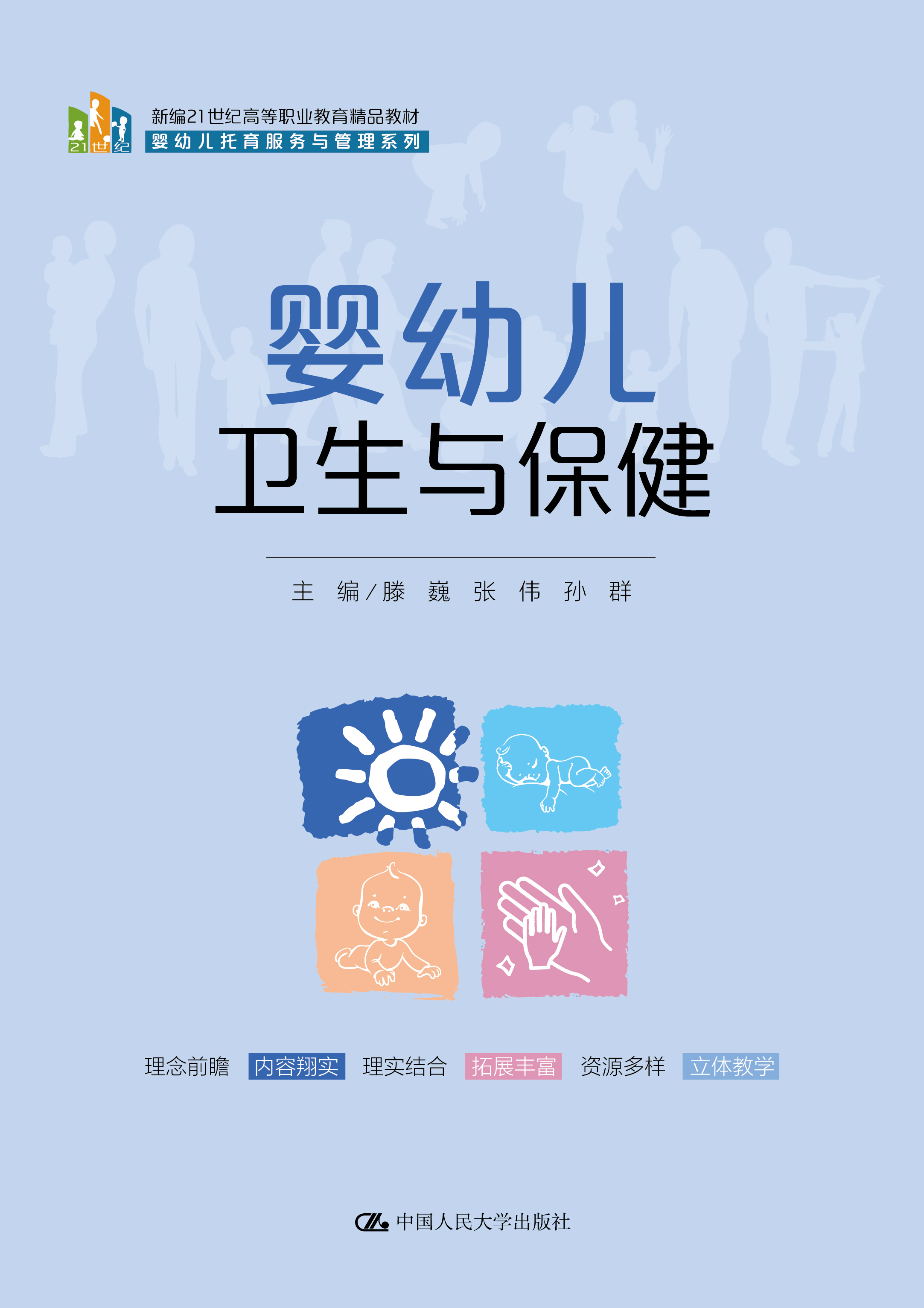婴幼儿卫生与保健