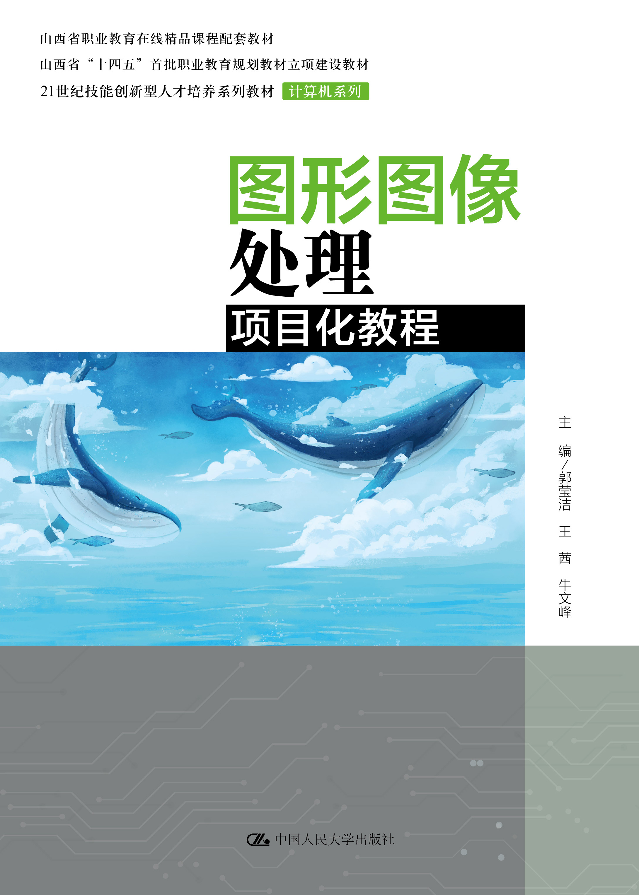 图形图像处理项目化教程