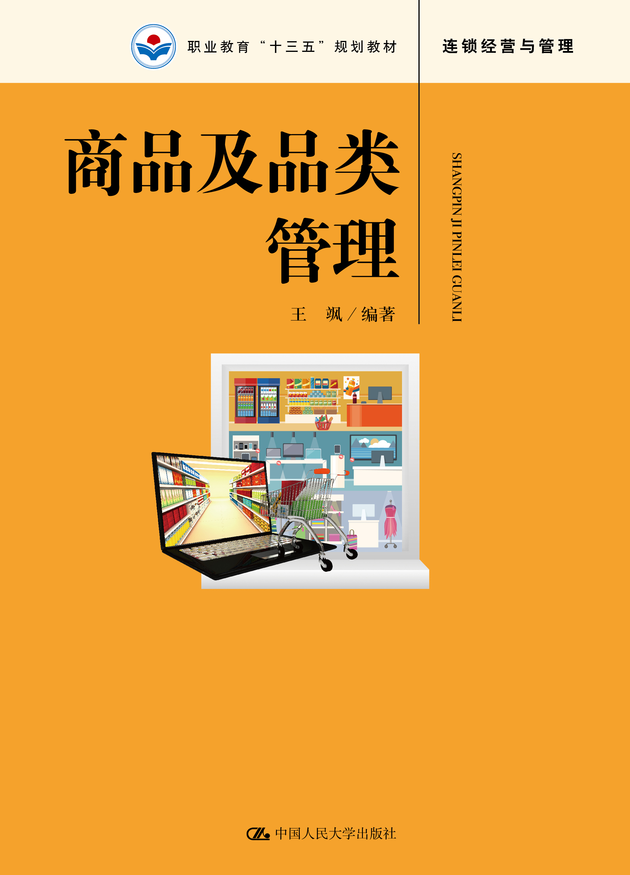 商品及品类管理