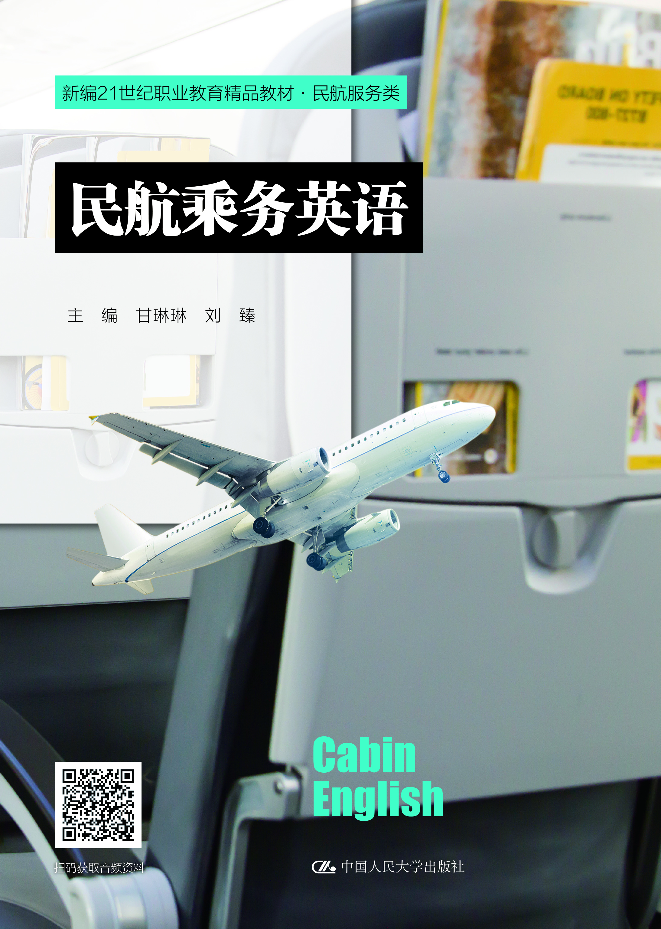 民航乘务英语