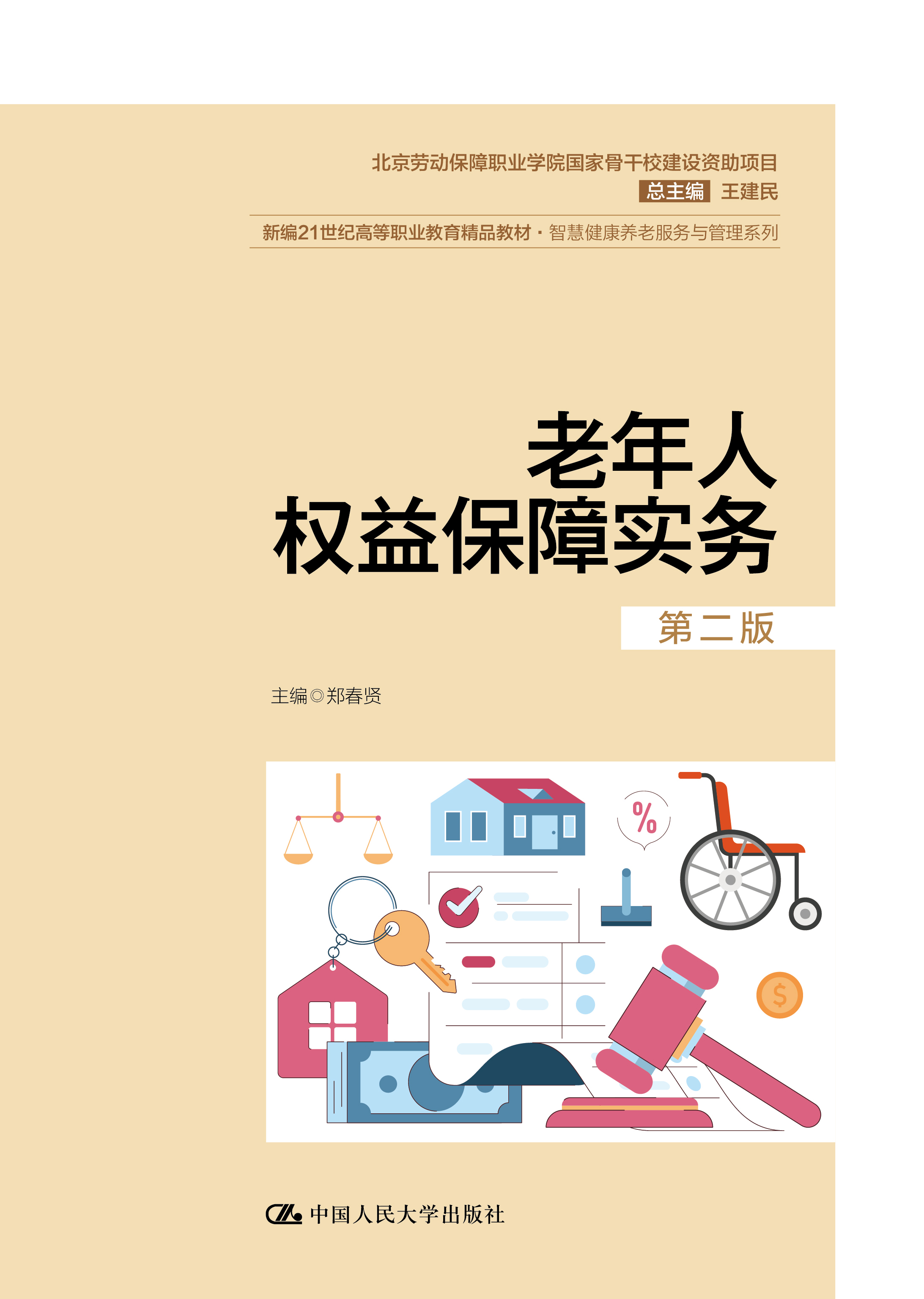 老年人权益保障实务（第二版）
