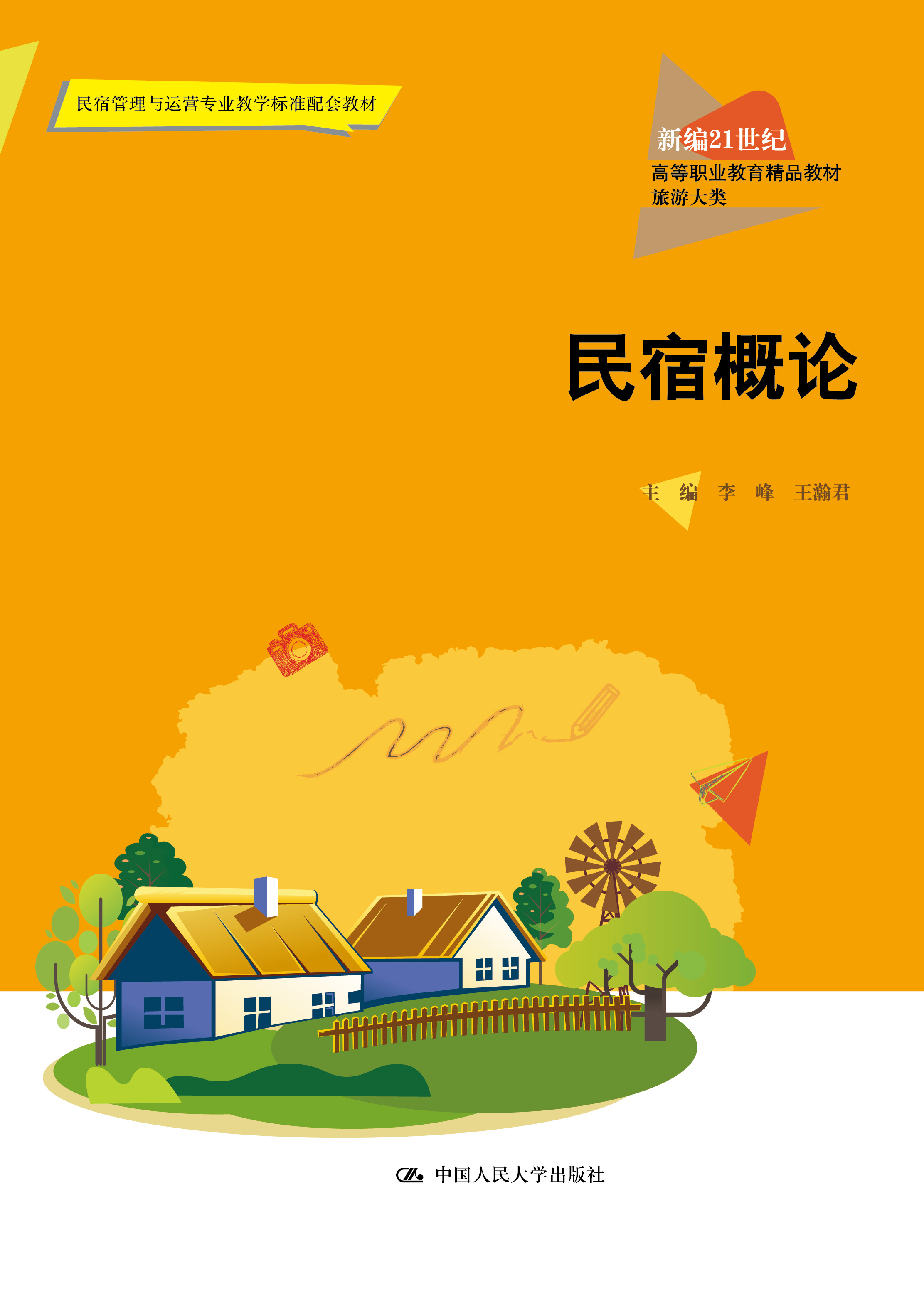 民宿概论