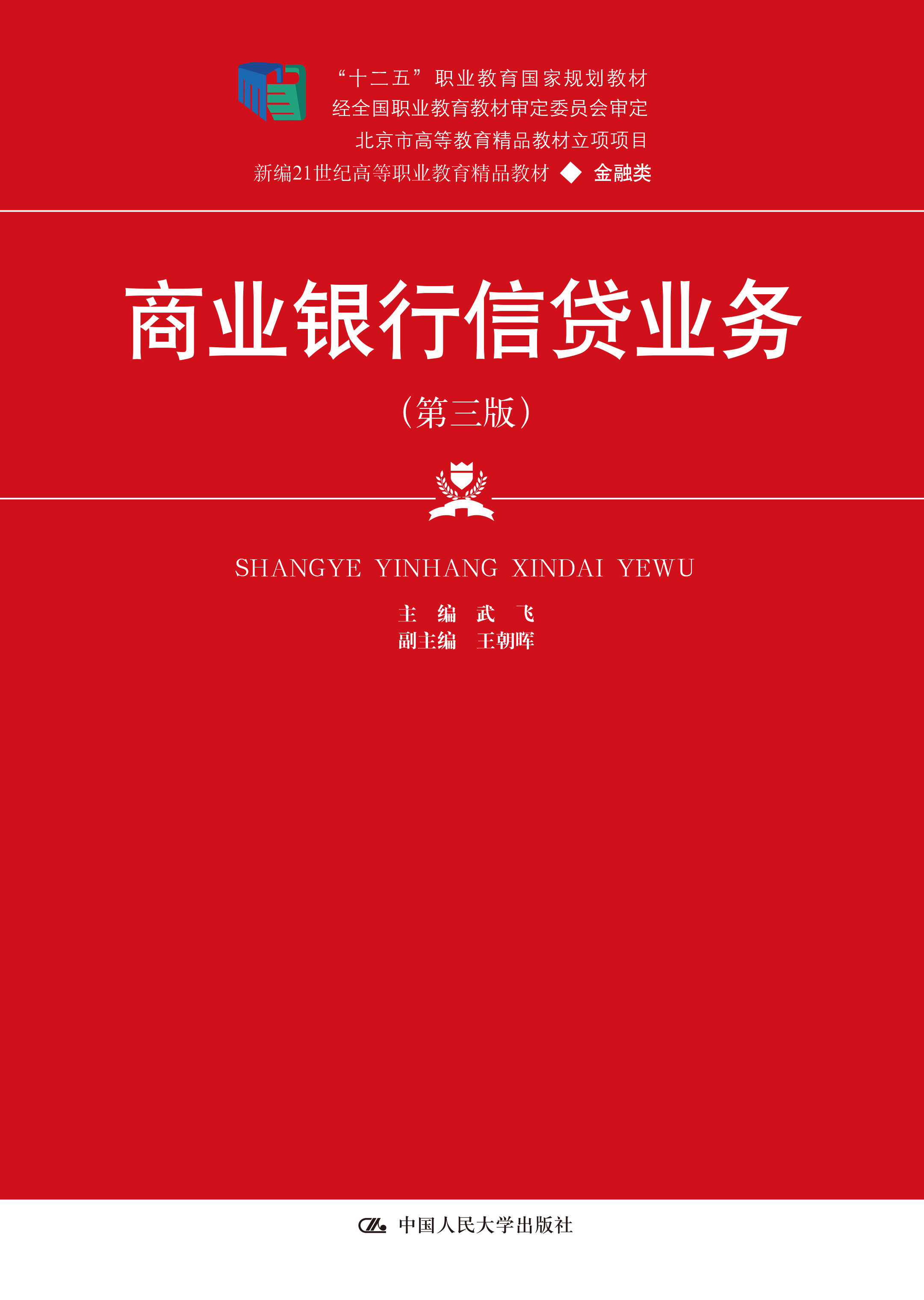 商业银行信贷业务（第三版）