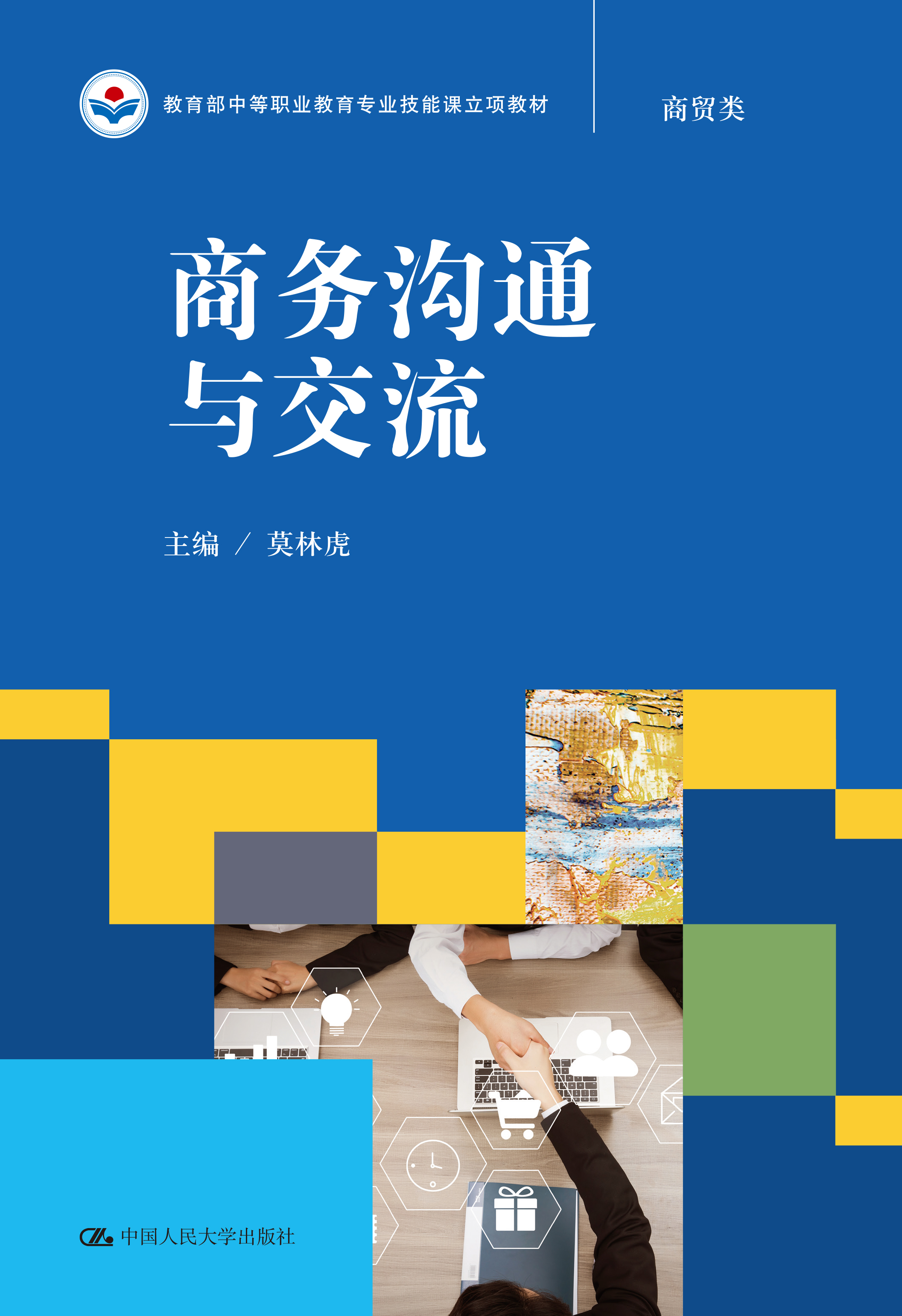 商务沟通与交流