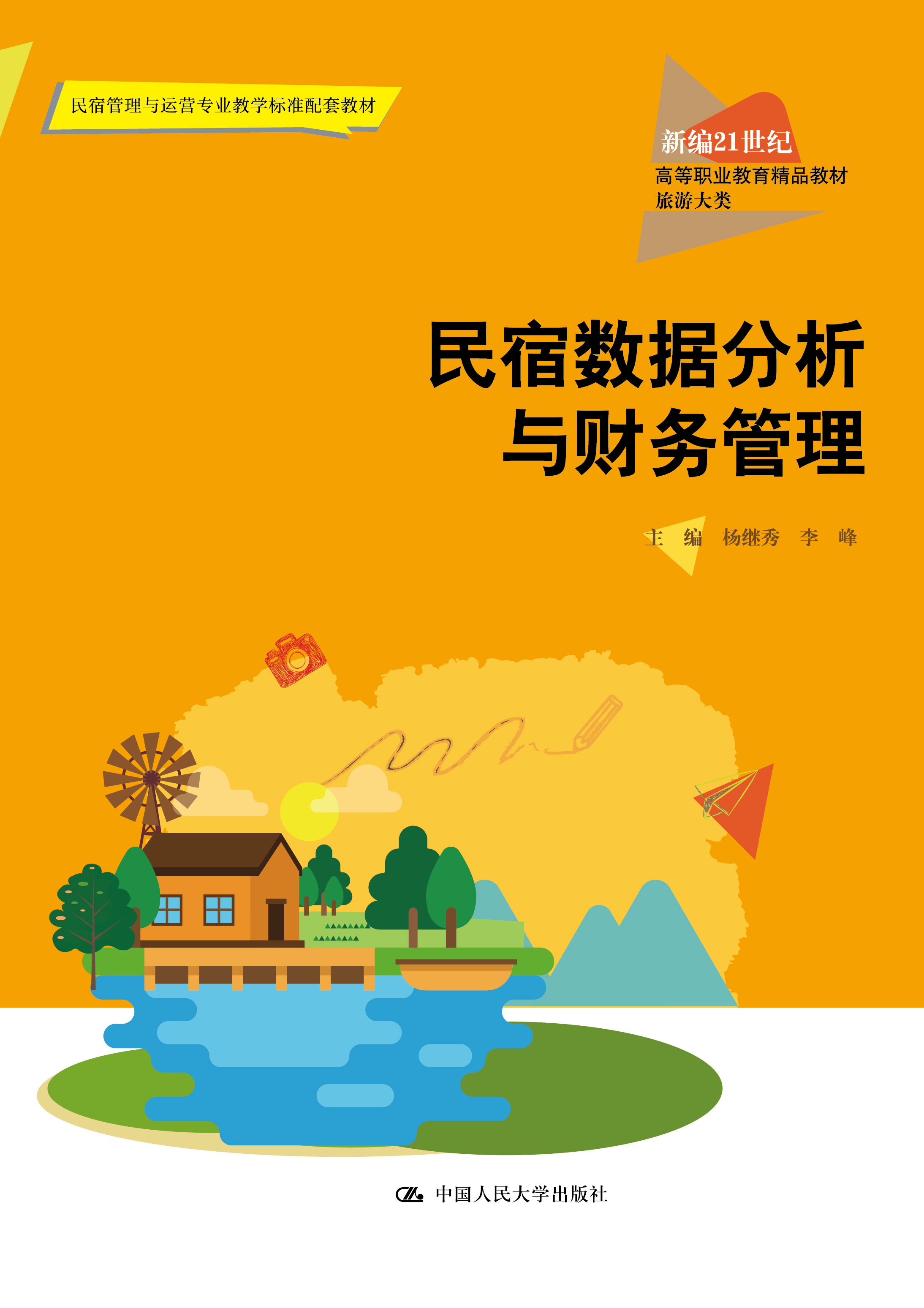 民宿数据分析与财务管理