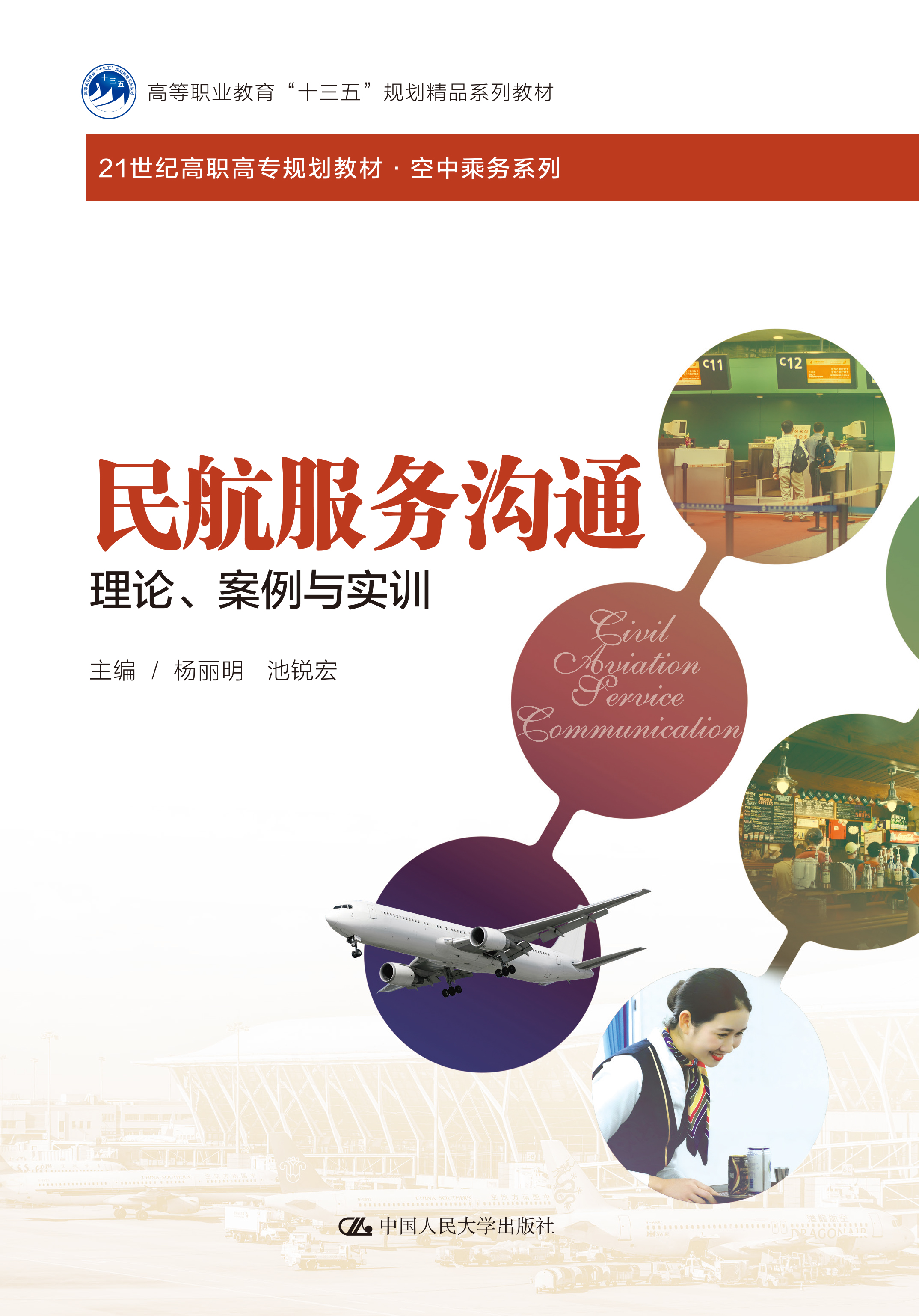 民航服务沟通&mdash;&mdash;理论、案例与实训