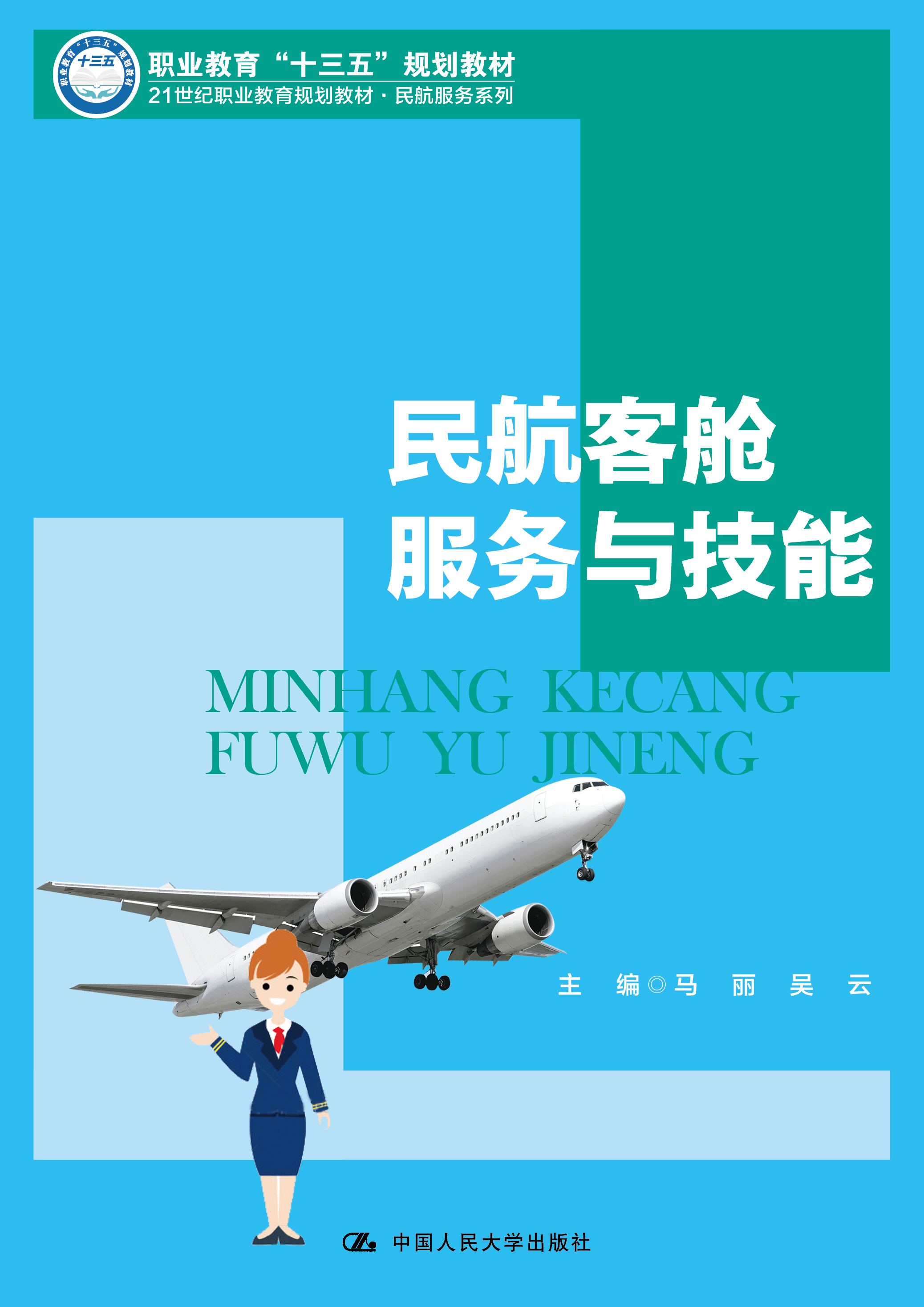民航客舱服务与技能