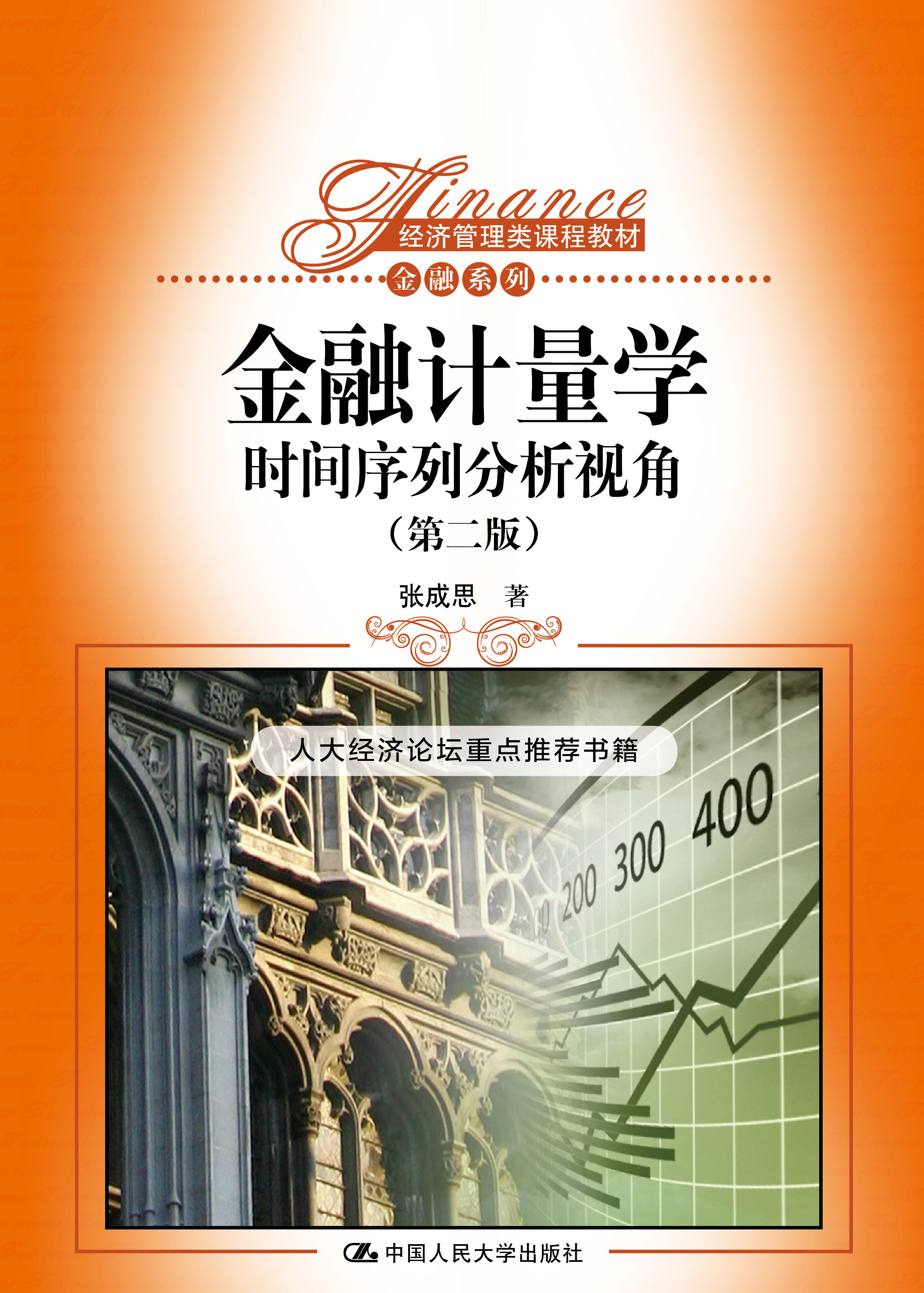 金融计量学：时间序列分析视角（第二版）