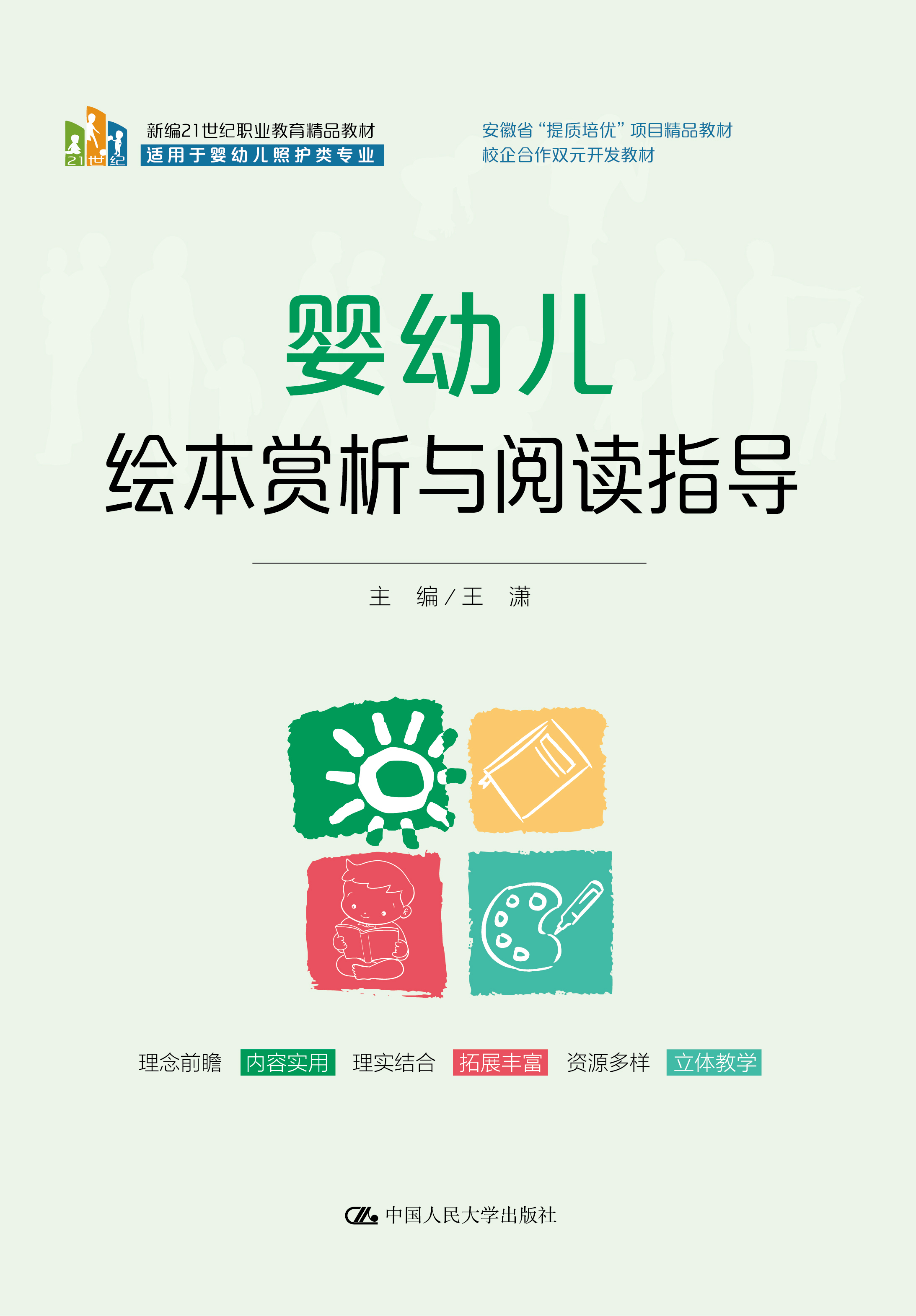 婴幼儿绘本赏析与阅读指导