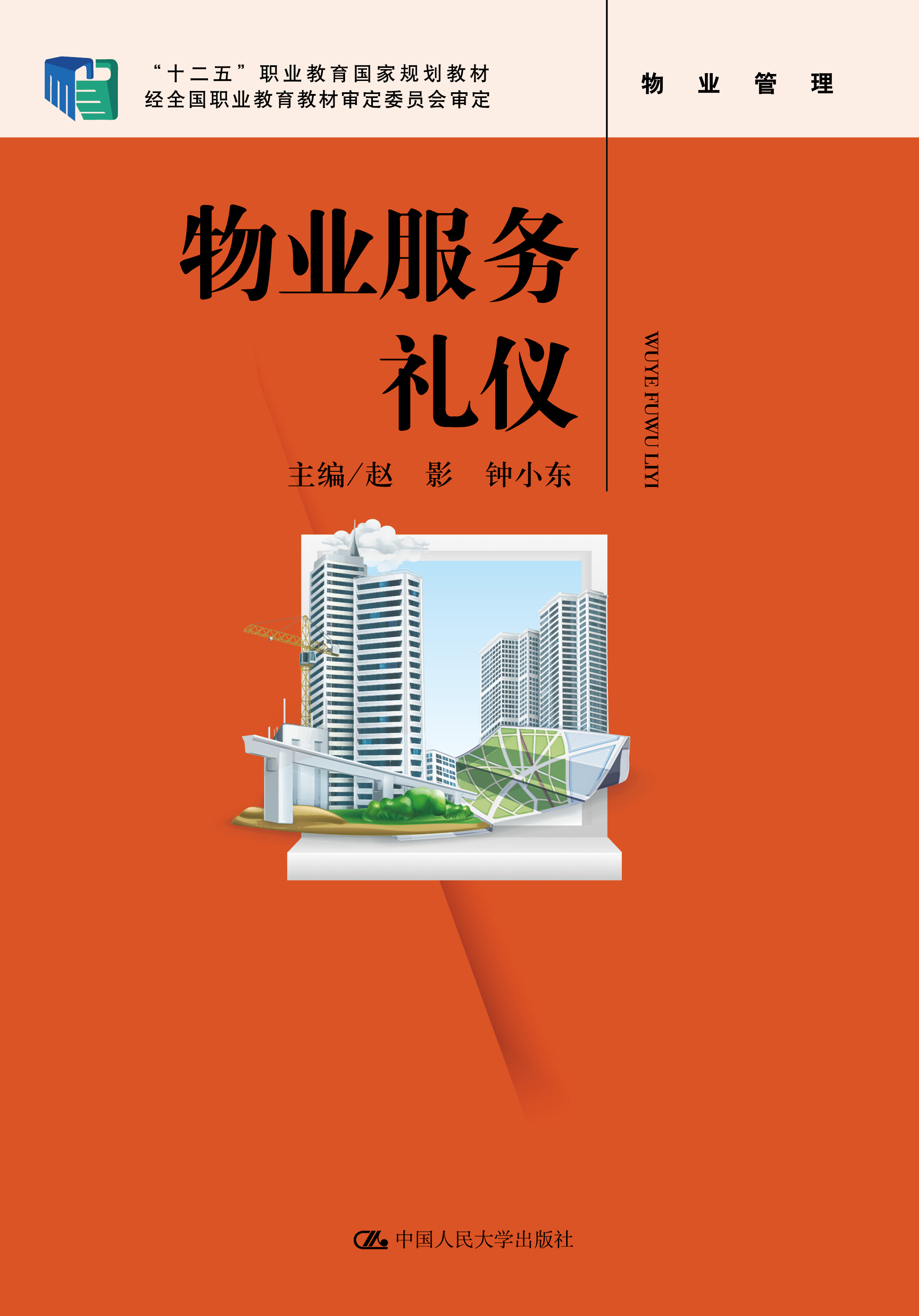 物业服务礼仪
