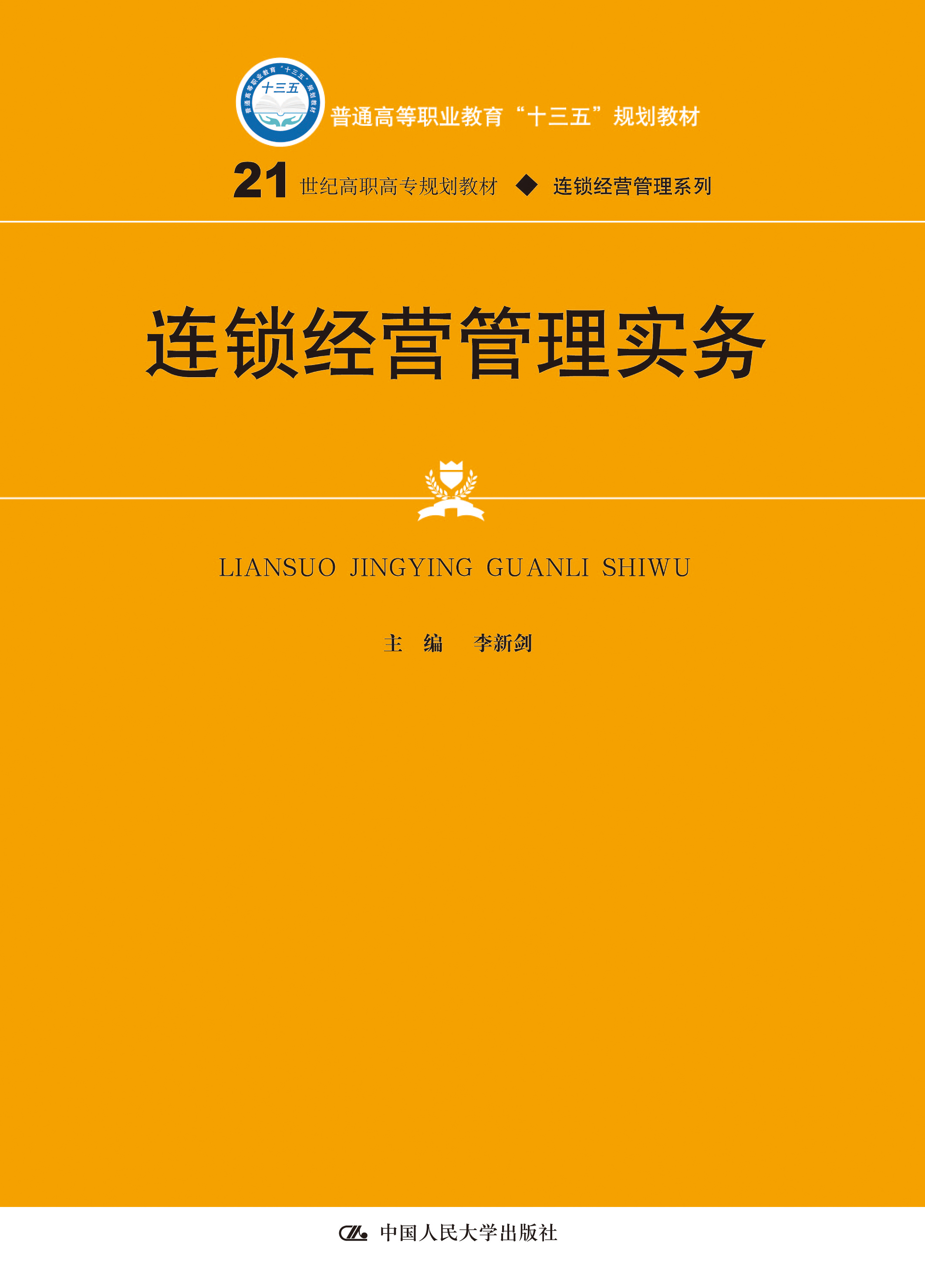 连锁经营管理实务