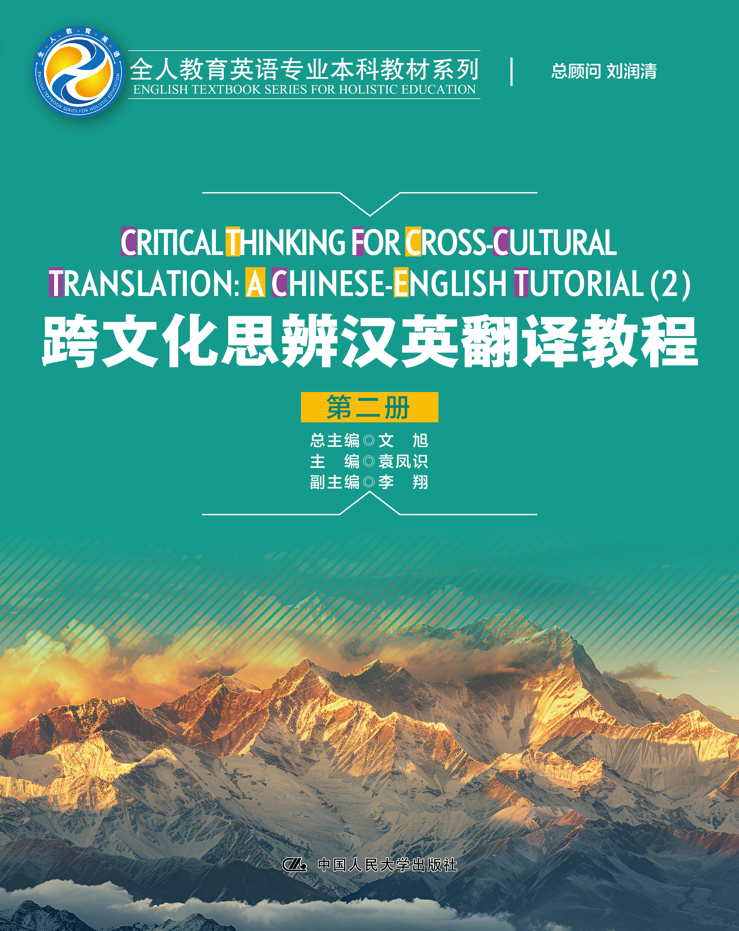 跨文化思辨汉英翻译教程（第二册）