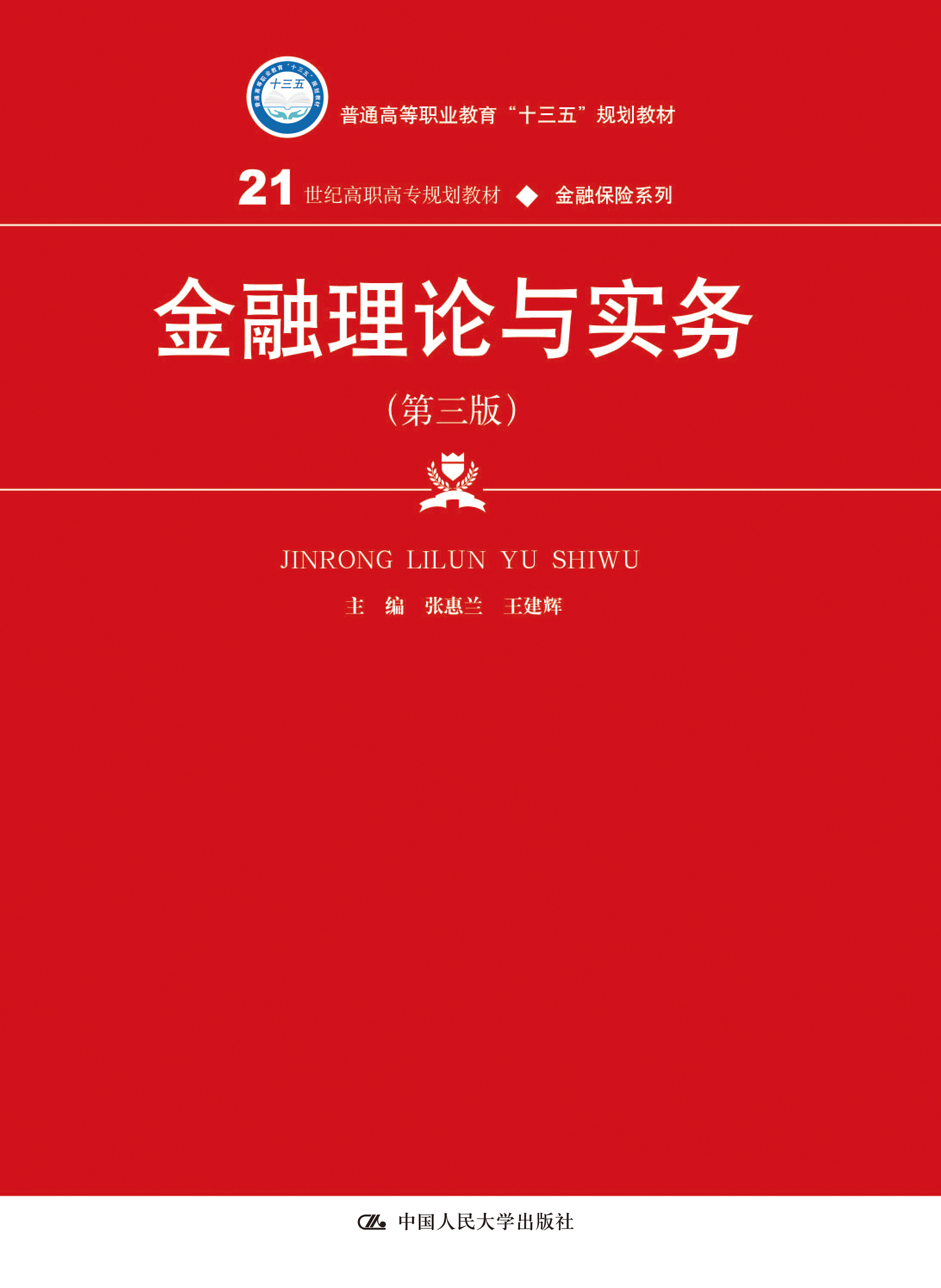 金融理论与实务（第三版）