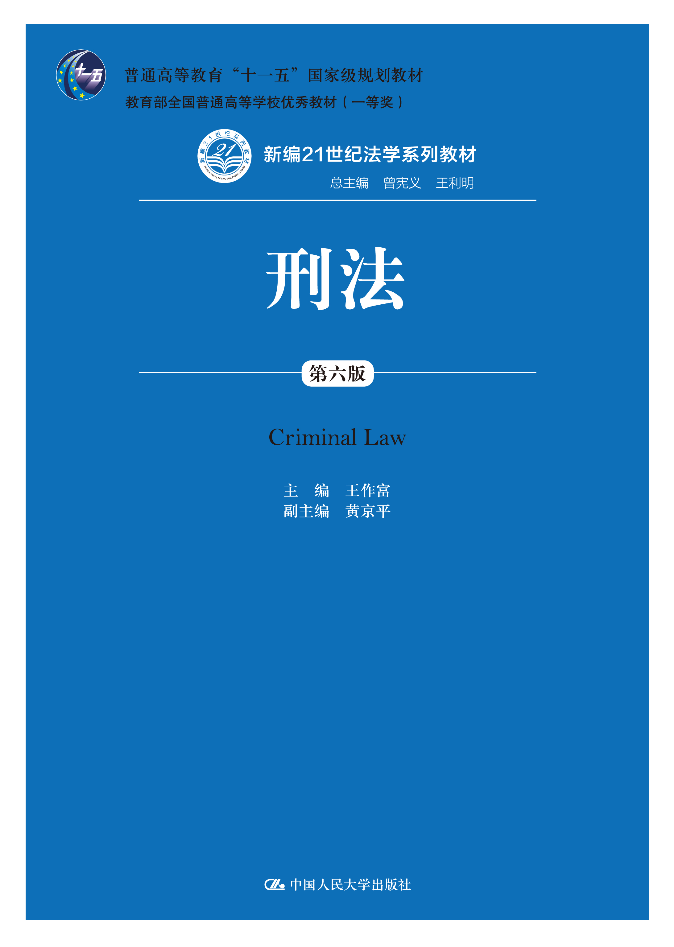 刑法（第六版）
