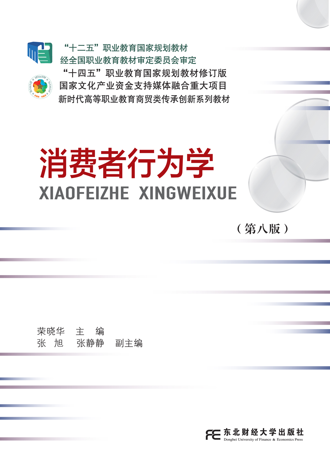 消费者行为学（第八版）