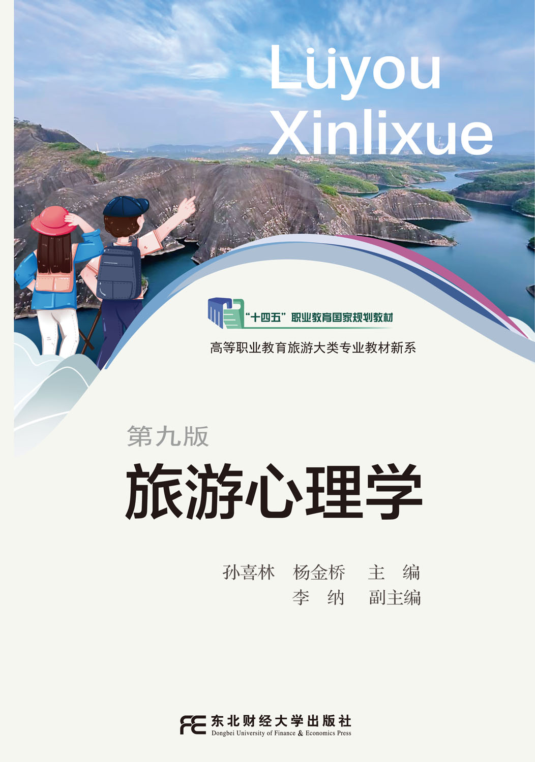 旅游心理学（第九版）