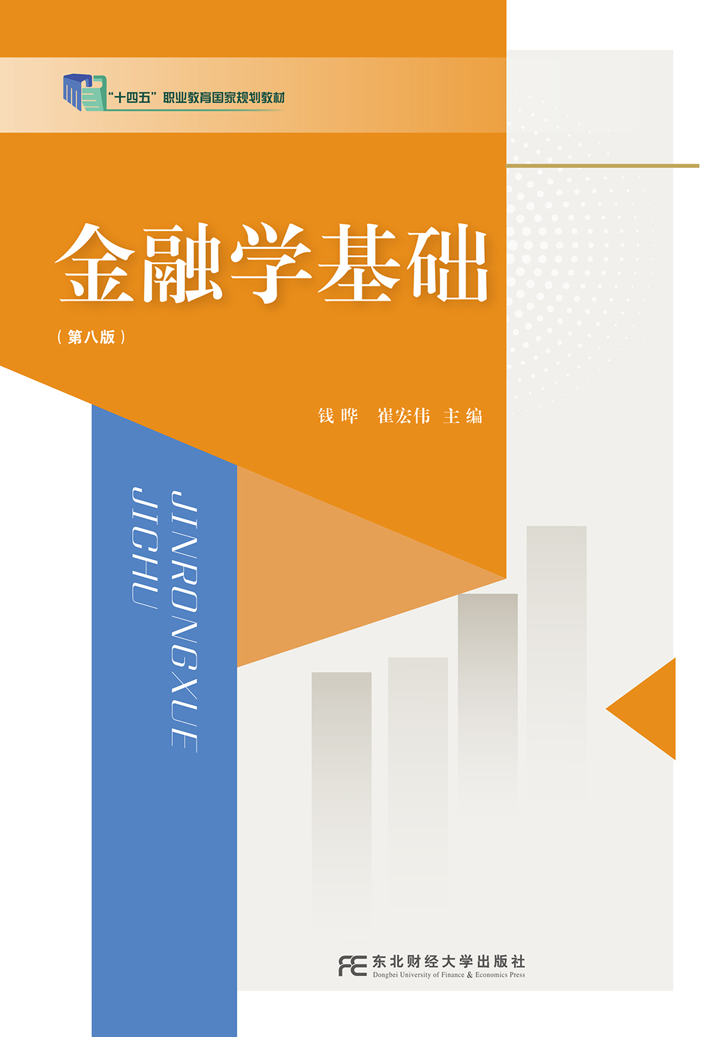 金融学基础（第八版）